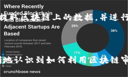   区块链审计：探讨透明性与安全性的创新机制 / 

 guanjianci 区块链, 审计, 透明性, 安全性 /guanjianci 

### 什么是区块链审计？

区块链审计（Blockchain Audit）是对区块链网络中信息、交易及合约的系统性检查与评估，以确保其透明性、合规性与安全性。简单来说，区块链审计就像是企业的财务审计，旨在确保所有的交易记录都是有效、准确且无法篡改的。这一过程不仅能够为相关方提供信任保障，还有助于发现潜在的安全漏洞，并确保区块链协议的执行遵循既定规则。

区块链在现代经济中的重要性日益凸显，众多行业正利用这一技术来提高透明度、减少欺诈和提高效率。因此，伴随而来的审计需求也在不断增长。审计可以帮助公司和组织验证区块链上的数据，确保其合规并防范欺诈行为。通过审计，企业能够更加安心地使用区块链技术，减少潜在的法律或经济风险。

### 多维度看区块链审计的价值

#### 透明性与信任

区块链技术的本质特征之一就是其开放性和不可篡改性。在执行审计时，审计师可以直接访问区块链数据，无需通过中介。这大大增强了审计的透明度，使用者能够清晰看到每笔交易的来龙去脉。

这一透明性不仅提升了企业内部的信任，也能让外部利益相关者（如投资者、监管机构等）安心。对于那些希望向客户展示其交易诚实性和合法性的企业来说，区块链审计也是一个强有力的工具。

#### 安全性与防篡改

区块链审计不仅注重数据准确性，也非常重视安全性。在区块链上，每一次交易都经过加密并得到全网验证，这种机制极大降低了数据被篡改的风险。由于审计过程直接在区块链上进行，对数据的实时监控与历史追溯使得任何异常行为都能被迅速发现，警报立即发出。

这些特性使得区块链审计在金融、医疗、物流等高度敏感行业尤为重要。许多企业在数字化转型过程中均希望借助这种技术提高其业务安全。

#### 流程与效率提升

传统审计是一个繁琐且耗时的过程，涉及大量的人工处理和核实。随着区块链审计的引入，许多企业发现审计流程被大幅提升。在区块链上，所有交易均是实时记录，审计师可以借助智能合约自动化某些审计任务，从而节省大量的人力与时间成本。

例如，在供应链管理中，通过实时监控每一步货物的运输，企业不仅能提高物流效率，还能及时对潜在问题进行反应，这在之前的传统模式下是难以实现的。

### 区块链审计的挑战与未来展望

#### 技术壁垒与学习曲线

尽管区块链审计的优势明显，但其技术壁垒和学习曲线也是不可忽视的。许多企业尤其是传统行业的公司对于区块链的理解较为薄弱，需花费时间与精力去培训相关人才，建立适合自身业务的审计体系。

此外，区块链技术本身也在不断演进，审计标准与工具可能需要不断适应新的技术变化，增加了实施难度。

#### 法规框架与合规问题

区块链审计同样面临法律与合规方面的挑战。由于各国对区块链技术的监管政策尚不完善，审计流程在不同地区的合规要求可能大相径庭，这使得跨国企业在多元法域下执行审计时遇到困难。

企业需要对不同地区的法律法规保持敏感，也需要与律师团队、合规审查团队紧密协作，以确保操作符合法规要求。

### 未来的区块链审计

随着技术的不断成熟，区块链审计将不断迎来新的发展机遇。一方面，随着更多企业认识到区块链的优势，审计市场将会扩大；另一方面，技术播放器如智能合约等的发展也将帮助企业审计的方法与工具。

随着完善的法律、法规体系的建立，区块链审计在今后的日子里将愈加规范化与标准化，这将为区块链技术普及奠定更加坚实的基础。

### 常见问题

1. **区块链审计如何保证数据的真实性？**

区块链审计依赖于区块链的共识机制和加密技术，这是确保数据真实性的根本所在。每一个区块都包含前一个区块的哈希值，并且参与网络中的每一个节点都对交易进行验证，只有经过多数同意的交易才能得到确认和存储。这种机制让任何试图篡改数据的行为都能被快速识别，从而确保审计师能够看到真实的交易历史。

2. **区块链审计的实施流程是怎样的？**

区块链审计的实施流程通常包括几个关键步骤：首先，审计师需要明确审计目标和范围，了解被审计区块链的架构和相关业务流程；其次，审计师通过专业工具提取区块链上的数据，并进行数据分析；接下来，基于审计标准，对数据进行合规性和准确性检查；最后，审计师会形成审计报告，提出改善建议，并与企业进行沟通。

### 小结

区块链审计以其透明、安全的特性，在现代企业管理中显得尤为重要。通过了解区块链审计的基本概念、价值、挑战和未来发展方向，各个行业的企业能够更清晰地认识到如何利用区块链审计提升自身的信任度与安全性。同时，面对技术壁垒和法规合规的问题时，企业也应做好准备，持续学习与适应，才能在快速变化的市场中立于不败之地。