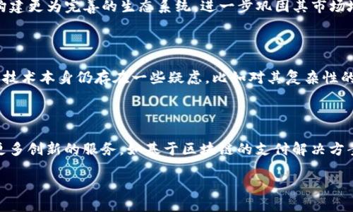 美团上线区块链平台的背景与意义

在数字化时代，区块链作为一种去中心化的技术，正在引领商业模式的创新与变革。美团作为中国最大的生活服务平台之一，其上线区块链平台的举措，不仅是响应技术发展的潮流，更是其在行业内保持竞争力的重要手段。区块链技术以其不可篡改、透明可信的特性，可以有效提升交易效率、保障数据安全、供应链管理等，从而提升用户体验。

美团区块链平台的核心功能

美团最新上线的区块链平台，主要涉及多个核心功能。首先是在交易安全性方面，通过区块链的加密技术，可以保障消费者与商家的交易信息不会被恶意篡改。其次，平台的去中心化特性，可以实现各方的实时数据共享，提升信息透明度，减少信任成本。此外，区块链还将助力美团在食品安全方面的追溯，消费者在购买食品时，可以通过区块链查询食品的来源，确保食品的安全与健康。

美团区块链解决方案的应用场景

美团的区块链平台能够广泛应用于多个领域。比如，在餐饮行业，美团可以利用区块链记录食品材料的来源信息以及供应链各环节的相关数据，以便在发生食品安全问题时，能够迅速追溯并解决。此外，该平台还可以应用于旅游领域，通过区块链技术记录用户的订票、入住等数据，提升服务质量。

美团区块链平台的市场前景

随着区块链技术的逐渐成熟，市场对其应用的需求也在不断提升。美团作为一家传统的O2O平台，其区块链平台的发展前景可谓广阔。通过与更多商家的合作，美团可以构建更为完善的生态系统，进一步巩固其市场地位。同时，区块链技术的引入，也将帮助美团吸引更多注重透明度和安全性的消费者，进而推动用户增长。

用户对美团区块链平台的看法

当然，用户对美团区块链平台的反响也是多方面的。许多消费者表示，能够看到食品的来源信息让他们在选购时更有信心，感到十分安心。不过，也有一些用户对于区块链技术本身仍存在一些疑虑，比如对其复杂性的理解以及实际应用效果的认可度。因此，美团在未来需要加强对用户的引导与教育，让大家能够真正理解并体验到区块链技术带来的便利。

展望未来：区块链在美团的潜在发展机会

在未来，美团的区块链平台还有潜在的扩展机会。比如，可以进一步探索与物流、仓储等领域的结合，实现更高效的资源整合；也可以考虑与金融科技相结合，为用户提供更多创新的服务，如基于区块链的支付解决方案等。总之，美团在区块链技术的应用上，依然大有可为。

美团推出创新型区块链平台，提升交易安全与透明度