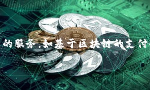 美团上线区块链平台的背景与意义

在数字化时代，区块链作为一种去中心化的技术，正在引领商业模式的创新与变革。美团作为中国最大的生活服务平台之一，其上线区块链平台的举措，不仅是响应技术发展的潮流，更是其在行业内保持竞争力的重要手段。区块链技术以其不可篡改、透明可信的特性，可以有效提升交易效率、保障数据安全、供应链管理等，从而提升用户体验。

美团区块链平台的核心功能

美团最新上线的区块链平台，主要涉及多个核心功能。首先是在交易安全性方面，通过区块链的加密技术，可以保障消费者与商家的交易信息不会被恶意篡改。其次，平台的去中心化特性，可以实现各方的实时数据共享，提升信息透明度，减少信任成本。此外，区块链还将助力美团在食品安全方面的追溯，消费者在购买食品时，可以通过区块链查询食品的来源，确保食品的安全与健康。

美团区块链解决方案的应用场景

美团的区块链平台能够广泛应用于多个领域。比如，在餐饮行业，美团可以利用区块链记录食品材料的来源信息以及供应链各环节的相关数据，以便在发生食品安全问题时，能够迅速追溯并解决。此外，该平台还可以应用于旅游领域，通过区块链技术记录用户的订票、入住等数据，提升服务质量。

美团区块链平台的市场前景

随着区块链技术的逐渐成熟，市场对其应用的需求也在不断提升。美团作为一家传统的O2O平台，其区块链平台的发展前景可谓广阔。通过与更多商家的合作，美团可以构建更为完善的生态系统，进一步巩固其市场地位。同时，区块链技术的引入，也将帮助美团吸引更多注重透明度和安全性的消费者，进而推动用户增长。

用户对美团区块链平台的看法

当然，用户对美团区块链平台的反响也是多方面的。许多消费者表示，能够看到食品的来源信息让他们在选购时更有信心，感到十分安心。不过，也有一些用户对于区块链技术本身仍存在一些疑虑，比如对其复杂性的理解以及实际应用效果的认可度。因此，美团在未来需要加强对用户的引导与教育，让大家能够真正理解并体验到区块链技术带来的便利。

展望未来：区块链在美团的潜在发展机会

在未来，美团的区块链平台还有潜在的扩展机会。比如，可以进一步探索与物流、仓储等领域的结合，实现更高效的资源整合；也可以考虑与金融科技相结合，为用户提供更多创新的服务，如基于区块链的支付解决方案等。总之，美团在区块链技术的应用上，依然大有可为。

美团推出创新型区块链平台，提升交易安全与透明度