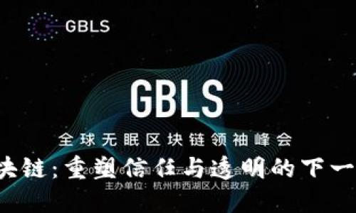 2.0区块链：重塑信任与透明的下一代技术