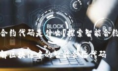 区块链合约代码是什么？探索智能合约的世界深