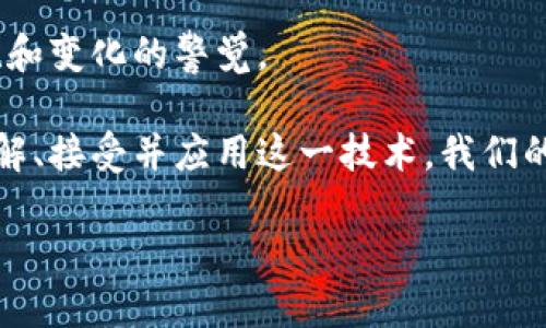 思考一个且的  
在现代社会中，区块链技术逐渐成为一个热门而重要的话题。为了帮助用户更好地理解这一复杂的概念，我为这个主题提出了以下和关键词。

区块链技术深刻改变了我们的生活与经济  
区块链, 生活, 经济, 改变/guanjianci

区块链技术到底是什么？
区块链技术可以被描述为一种去中心化的数字账本，它的主要特点是透明、安全和不可篡改。想象一下，一个大型数据库，它并不存储在某个单一地点，而是分散在全球数千台计算机中。这种结构让数据更安全，因为没有单个控制点可以受到攻击或者出现故障。

每一笔交易都被记录在所谓的“区块”中，而这些区块通过加密技术相连形成一个“链”，从而保证了信息的真实性和完整性。当你在区块链上进行交易时，所有参与者都可以看到该交易，因此任何人都无法伪造或篡改信息。这一点在各种金融交易中显得尤为重要，因为它消除了中介的需要，使交易变得更加高效和经济。

区块链如何改变经济和生活方式？
区块链不仅是一种技术，更是一种理念，它正在逐渐改变我们经济的运作方式和人们的生活方式。

h4去中心化的金融服务/h4
传统金融系统往往依赖于银行等中介机构来执行交易，而区块链的去中心化特性改变了这一格局。以比特币为代表的加密货币让任何人都可以通过互联网进行交易，而不需要依靠银行或者政府的干预。这种自由交易的方式让许多人享受到了更方便的金融服务，尤其是在一些欠发达地区，传统银行服务尚不普及的地方。

h4高效的供应链管理/h4
区块链还在供应链管理中展现出了巨大的潜力。通过记录每一个环节的交易数据，企业能够实时监控产品的流动，确保每一项材料的来源都可追溯。这种透明度不仅可以提高企业的运作效率，还可以增强消费者的信任感。想象一下，你购买的食品每一步的来源都可以追溯到原始农场，这无疑增加了消费的安心感。

h4重塑版权和创作/h4
区块链技术还在艺术、音乐和文学等创作领域扮演着重要角色。过去，创作者在作品的保护和收益分配方面常常受到不公正的对待。通过区块链，艺术品的所有权、交易记录和收益分配都可以被清晰地记录下来，从而确保创作者的权益。随着越来越多的艺术家开始使用区块链技术，传统的艺术市场也在经历一场深刻的变革。

区块链的未来展望
尽管区块链技术已经展现出巨大的潜力，但它仍然处于发展阶段。未来，区块链或许会在更多领域应用，比如医疗、房地产等。随着技术的不断进步和应用场景的拓展，我们可以期待它在改善人类生活方面的更多创新。

相关问题思考

h41. 区块链是否真的安全？/h4
说到区块链技术的安全性，许多人会不由自主地提到网络攻击、数据泄露等问题。事实上，区块链技术本身具有非常高的安全性，因为它的去中心化和加密特性使得数据更难被篡改或伪造。然而，这并不意味着使用区块链的应用程序绝对安全。

例如，用户操作的不当，比如泄露自己的私钥，仍然可能导致资产的损失。此外，由于技术仍在不断发展，许多应用程序和平台也存在安全漏洞。因此，虽然区块链技术在理论上提供了高水准的安全性，但在实际应运中，用户仍需保持警惕，时刻关注网络安全问题。

h42. 区块链会对传统行业造成多大影响？/h4
区块链技术已经开始渗透到各个传统行业，并带来了深远的影响。从金融服务到物流、从艺术界到医疗，区块链正在重塑各行各业的运营模式。许多公司与新兴企业都在积极探索区块链应用，以提高效率、降低成本并提升透明度。

例如，许多大型金融机构正在投资区块链技术，以他们的后台处理流程。医疗领域中，区块链可以使患者的数据在不同医疗机构间安全、高效地共享。而在物流行业，区块链可用于追踪货物的来源，确保产品的安全和质量。

虽然目前仍处于初期阶段，但区块链显然对未来业务运作的每一个环节都有潜在的影响。传统行业需要适应这一新的技术浪潮，才能在竞争中保持优势。

总结
区块链技术以其独特的结构和理念，为我们带来了很多新的可能性。从去中心化的金融服务到高效的供应链管理，再到重塑版权和创作，区块链正在深入各个领域，逐渐改变我们的生活和经济秩序。

在未来，我们可以期待更多的创新应用不断涌现，带来意想不到的便利。同时，也要意识到这项技术仍在不断发展，用户和企业都需要保持对安全性和变化的警觉。

区块链不仅仅是一个技术，它可以被视为一种新的思维方式，让我们看待世界、商业和人际关系的方式都发生了深刻的转变。随着越来越多的人了解、接受并应用这一技术，我们的生活方式或许会因此迎来全新的局面。

希望这些信息能够帮助你更深入地了解区块链技术，并在探索这一领域时有所启发。