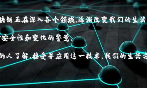 思考一个且的  
在现代社会中，区块链技术逐渐成为一个热门而重要的话题。为了帮助用户更好地理解这一复杂的概念，我为这个主题提出了以下和关键词。

区块链技术深刻改变了我们的生活与经济  
区块链, 生活, 经济, 改变/guanjianci

区块链技术到底是什么？
区块链技术可以被描述为一种去中心化的数字账本，它的主要特点是透明、安全和不可篡改。想象一下，一个大型数据库，它并不存储在某个单一地点，而是分散在全球数千台计算机中。这种结构让数据更安全，因为没有单个控制点可以受到攻击或者出现故障。

每一笔交易都被记录在所谓的“区块”中，而这些区块通过加密技术相连形成一个“链”，从而保证了信息的真实性和完整性。当你在区块链上进行交易时，所有参与者都可以看到该交易，因此任何人都无法伪造或篡改信息。这一点在各种金融交易中显得尤为重要，因为它消除了中介的需要，使交易变得更加高效和经济。

区块链如何改变经济和生活方式？
区块链不仅是一种技术，更是一种理念，它正在逐渐改变我们经济的运作方式和人们的生活方式。

h4去中心化的金融服务/h4
传统金融系统往往依赖于银行等中介机构来执行交易，而区块链的去中心化特性改变了这一格局。以比特币为代表的加密货币让任何人都可以通过互联网进行交易，而不需要依靠银行或者政府的干预。这种自由交易的方式让许多人享受到了更方便的金融服务，尤其是在一些欠发达地区，传统银行服务尚不普及的地方。

h4高效的供应链管理/h4
区块链还在供应链管理中展现出了巨大的潜力。通过记录每一个环节的交易数据，企业能够实时监控产品的流动，确保每一项材料的来源都可追溯。这种透明度不仅可以提高企业的运作效率，还可以增强消费者的信任感。想象一下，你购买的食品每一步的来源都可以追溯到原始农场，这无疑增加了消费的安心感。

h4重塑版权和创作/h4
区块链技术还在艺术、音乐和文学等创作领域扮演着重要角色。过去，创作者在作品的保护和收益分配方面常常受到不公正的对待。通过区块链，艺术品的所有权、交易记录和收益分配都可以被清晰地记录下来，从而确保创作者的权益。随着越来越多的艺术家开始使用区块链技术，传统的艺术市场也在经历一场深刻的变革。

区块链的未来展望
尽管区块链技术已经展现出巨大的潜力，但它仍然处于发展阶段。未来，区块链或许会在更多领域应用，比如医疗、房地产等。随着技术的不断进步和应用场景的拓展，我们可以期待它在改善人类生活方面的更多创新。

相关问题思考

h41. 区块链是否真的安全？/h4
说到区块链技术的安全性，许多人会不由自主地提到网络攻击、数据泄露等问题。事实上，区块链技术本身具有非常高的安全性，因为它的去中心化和加密特性使得数据更难被篡改或伪造。然而，这并不意味着使用区块链的应用程序绝对安全。

例如，用户操作的不当，比如泄露自己的私钥，仍然可能导致资产的损失。此外，由于技术仍在不断发展，许多应用程序和平台也存在安全漏洞。因此，虽然区块链技术在理论上提供了高水准的安全性，但在实际应运中，用户仍需保持警惕，时刻关注网络安全问题。

h42. 区块链会对传统行业造成多大影响？/h4
区块链技术已经开始渗透到各个传统行业，并带来了深远的影响。从金融服务到物流、从艺术界到医疗，区块链正在重塑各行各业的运营模式。许多公司与新兴企业都在积极探索区块链应用，以提高效率、降低成本并提升透明度。

例如，许多大型金融机构正在投资区块链技术，以他们的后台处理流程。医疗领域中，区块链可以使患者的数据在不同医疗机构间安全、高效地共享。而在物流行业，区块链可用于追踪货物的来源，确保产品的安全和质量。

虽然目前仍处于初期阶段，但区块链显然对未来业务运作的每一个环节都有潜在的影响。传统行业需要适应这一新的技术浪潮，才能在竞争中保持优势。

总结
区块链技术以其独特的结构和理念，为我们带来了很多新的可能性。从去中心化的金融服务到高效的供应链管理，再到重塑版权和创作，区块链正在深入各个领域，逐渐改变我们的生活和经济秩序。

在未来，我们可以期待更多的创新应用不断涌现，带来意想不到的便利。同时，也要意识到这项技术仍在不断发展，用户和企业都需要保持对安全性和变化的警觉。

区块链不仅仅是一个技术，它可以被视为一种新的思维方式，让我们看待世界、商业和人际关系的方式都发生了深刻的转变。随着越来越多的人了解、接受并应用这一技术，我们的生活方式或许会因此迎来全新的局面。

希望这些信息能够帮助你更深入地了解区块链技术，并在探索这一领域时有所启发。