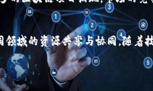 友盾区块链简介
友盾区块链是一种新兴的区块链技术，致力于为用户提供更安全、更高效的交易环境。区块链技术的核心理念是去中心化，这意味着没有中央机构来控制数据的存储与交换，所有的交易信息都以去中心化的方式在网络中分布。这种技术不仅增强了信息的安全性，也提高了透明度，用户可以实时查看所有的交易记录，确保信息的真实可靠。

友盾区块链的优势
友盾区块链相较于传统的数据管理方式有诸多优势。首先，安全性极高。由于区块链无法被篡改，数据在上传至链上后就无法被轻易改变或删除，从根本上避免了数据被诈骗或丢失的风险。其次，友盾区块链具备极高的透明度，所有的交易信息都是公开可查的，这让用户的每一次交易都变得可追溯。此外，友盾区块链还能够降低交易成本，传统金融机构通常需要收取高额的服务费，而区块链交易仅需要支付小额的网络费用。

友盾区块链的应用领域
友盾区块链的应用非常广泛，涵盖了金融、医疗、物流等多个行业。在金融领域，友盾区块链技术可以用来实现快速、安全的跨境支付。在医疗行业，它可以帮助记录病人的医疗信息，使得共享数据变得安全且高效。物流方面，友盾区块链可以帮助跟踪物品的运输状态，保证产品在运输过程中的安全和可靠。

如何参与友盾区块链
如果你对友盾区块链感兴趣，首先可以通过它的官方网站了解更多信息。一般来说，参与区块链的用户需要创建一个数字钱包，用于存储虚拟货币和交易记录。创建钱包后，用户可以选择购买一些友盾区块链的相关代币，并参与到各种项目中去。此外，参与者也可以通过贡献计算资源来帮助区块链网络运行，并获得相应的奖励。这一参与模型不仅可以让你获得收益，还能在此过程中增加对区块链技术的理解与掌握。

友盾区块链面临的挑战
尽管友盾区块链有着诸多优点，但它也面临一些挑战。比如，技术的复杂性使得一些用户难以迅速理解和使用。区块链技术的普及需要时间来教育用户，而这一过程可能是缓慢的。此外，随着越来越多的区块链项目涌现，市场的竞争也日益激烈。友盾区块链需要不断创新，以保持其在行业内的领先地位。

友盾区块链的未来展望
未来，友盾区块链有望在多个领域实现更加广泛的应用。随着区块链技术的逐渐成熟，更多的行业将开始接受并应用这一技术。可能会出现更多的跨行业合作项目，通过友盾区块链的优势，实现不同领域的资源共享与协同。随着技术的演进，未来的区块链也将更加注重用户的体验，力求为每一个用户提供便捷、安全的服务。

揭秘友盾区块链：安全、高效、透明、创新