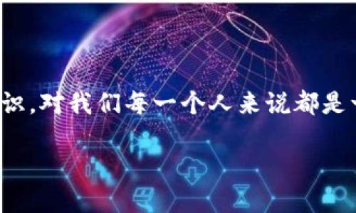 区块链是什么？的解读

区块链技术近年来越来越受到人们的关注，许多人在听到这个词时会想：“区块链到底是个什么东西呢？”其实，区块链并不是一个难以理解的高科技概念，而是一个逐步进入我们生活的系统。接下来，我们就用的语言来聊聊这项神秘又令人兴奋的技术。

一、什么是区块链

简单来说，区块链是一种数据记录方式，它的特性让信息更加透明、安全，并且可以有效避免数据的篡改。就像一个大家都能看得到的账本，每一个人都可以把自己所做的交易记录在上面，但不可能随意修改过去的记录。这样一来，不论是个人还是企业，都能清晰看到每一次的交易和数据变化，感受到前所未有的信任和安全。

二、区块链的基本构造

为了更好地理解区块链，我们需要从它的基本构造入手。其实，区块链的名字就来源于它的结构：一个“链”由多个“块”组成。

h41. 块/h4
每一个“块”就像一个容器，里面存储了某些区间内的交易数据、时间戳、以及前一个块的哈希值。这个哈希值就像是一个数字指纹，它将每一个块与前一个块串联起来，形成一个连续的链条。

h42. 链/h4
“链”则是所有“块”的组合，使得技术的所有数据在时间上是不可分割且是有序的。这种设计不仅确保了数据的完整性，还增加了信息的透明度，因为每个人都可以查看每个阶段的数据，而这些数据难以被篡改。

三、区块链的特点

区块链有几个重要的特点，这些特点使得它在很多领域都展现出强大的应用潜力。

h41. 去中心化/h4
传统的网络系统往往依赖一个中心化的服务器，所有数据都存储在这个中央节点上。而区块链通过分布式网络，将数据存储在多个节点中，消除了单点故障的风险。

h42. 不可篡改性/h4
一旦数据被记录到区块中，就无法修改或删除。每一个块都和之前的块有着密切的联系，所以即使有人试图修改某一块的数据，也需要重新计算后续所有块的哈希值，这几乎是不可能完成的任务。

h43. 透明性/h4
所有的交易记录对所有参与者都是可见的，任何人都能在网络上查询到过去的交易和数据，使得整个系统运作变得非常透明。这样的特性对防止欺诈及保全交易者的权益至关重要。

四、区块链的应用场景

那么，区块链究竟能用在哪里呢？它的应用几乎无处不在，下面我们来看看几个典型的例子。

h41. 数字货币/h4
比特币就是基于区块链技术的数字货币。它通过去中心化的方式使得交易过程高效、安全，成为了一种受到广泛关注的支付方式。

h42. 供应链管理/h4
在食品安全、奢侈品等行业，区块链被应用于监督供应链，每一笔交易都可以在区块链上追踪到源头，确保产品的真实和安全。

h43. 电子投票/h4
区块链也被用于电子投票系统，通过技术确保每一票的机制都是透明且安全的，避免了传统投票的各种问题，比如舞弊或失控。

h44. 智能合约/h4
智能合约是基于区块链，以及代码写成的一种自动化合约，在满足条件后可以自动执行支付和协议内容，大大提高了效率和安全性。

五、区块链的未来

区块链的潜力不容小觑，它正在快速发展，各个行业都在积极探索如何利用这项技术。未来，我们可能会看到更多基于区块链的应用新型商业模式的出现。

h41. 助力金融科技转型/h4
在金融领域，区块链的应用正在不断扩大，能够提升交易效率的同时，也能降低手续费，改善传统金融服务。

h42. 促进数据隐私和安全/h4
随着数据隐私问题日益严重，区块链技术将会成为重要的解决方案，其中个人数据的安全性和隐私保护将尤为关注。

h43. 推动社会发展/h4
很多发展中国家也在积极引进区块链，用来提升政府服务、减少腐败现象，区块链的透明性让很多事情失去了作假的可能。

六、总结

区块链并不是一个遥不可及的概念，它更像是一把打开未来的钥匙，让我们的生活变得更加高效、透明和安全。理解区块链，掌握这项技术的基本知识，对我们每一个人来说都是一种资产。我们不仅能更好地接纳和利用这项技术，也能在未来的社会变革中占据有利地位。

区块链：未来科技的透明与安全之道