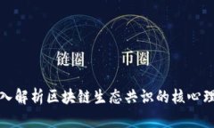 深入解析区块链生态共识的核心理念