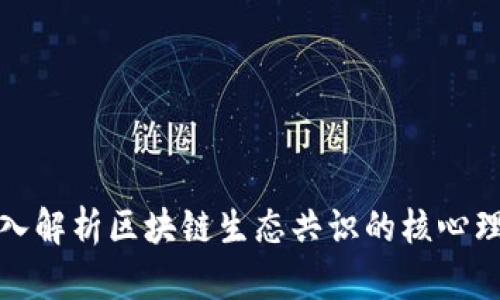 深入解析区块链生态共识的核心理念