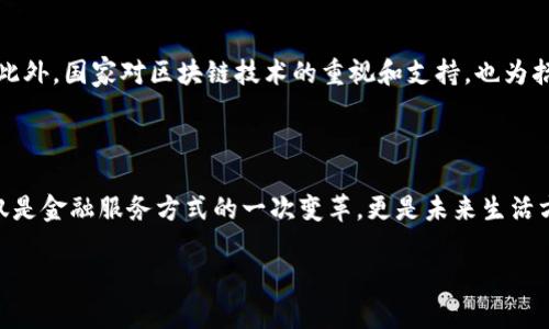 什么是招商银行的区块链项目？

招商银行（简称“招行”）在金融业中一直以创新著称，而区块链这一技术的引入，正是其顺应数字化潮流的一部分。那么，招商银行的区块链究竟是什么呢？简单来说，它是一种利用分布式账本技术提升交易安全性、透明度和效率的金融解决方案。

区块链本质上是一个去中心化的数据记录系统，可以确保数据在多个数据库间被安全存储和验证。招行在这一领域的探索，旨在通过创新技术来交易流程，降低成本，进而提升服务质量。

招商银行区块链的发展历程

区块链技术虽然在近几年才被广泛关注，但招商银行对于这项技术的应用早在几年前就已经开始探索。2017年，招商银行首次在其“全球区块链金融服务平台”上进行小规模的试点。通过与其他金融机构的合作，招行希望能够建立一个更加高效的跨境支付和结算系统。

随着技术的不断成熟，招商银行逐渐扩大了区块链的应用范围，从最初的跨境支付到资产管理、供应链金融及智能合约等多个方面，涵盖了现代金融服务的多个维度。

招商银行区块链的核心应用

招商银行的区块链技术在多个领域都有显著的成就，尤其是在跨境支付和供应链金融方面。以下是一些具体的应用场景：

h41. 跨境支付/h4 

传统的跨境支付往往需要经历多个中介和繁琐的手续，时间长、费用高。而招商银行的区块链技术可以通过去中心化的操作，简化这一过程，实现快速、安全的资金转移。用户只需在招行的相关平台上进行操作，资金即可在瞬间完成跨境结算，这无疑提高了客户体验。

h42. 供应链金融/h4

在供应链金融中，招商银行利用区块链技术提高了信息透明度，增强了合作各方的信任。这一技术使得供应链各环节上的信息得以共享，企业能够更准确地掌握资金流和货物流的状态，从而预测和规划未来的发展。

h43. 资产管理/h4

通过区块链技术，招商银行也在探索资产证券化的新路径。借助分布式账本，资产的转让和交易记录被精确记录，既增强了交易的透明度，也降低了操作风险。对于投资者来说，这种方式不仅安全，也更具灵活性。

h44. 智能合约/h4

智能合约是区块链技术的另一大亮点，它能够在满足特定条件时自动执行合约条款。招商银行利用这一技术，可以减少人工干预，降低合约履行过程中的争议和纠纷，提高交易的效率。

招商银行区块链的优势

通过以上的介绍，我们不难发现，招商银行的区块链技术在多方面都展现出了其独特的优势：

h41. 安全性高/h4

由于区块链技术的去中心化特性，使得数据难以篡改，大大提高了交易的安全性。这对于金融行业来说，尤其重要，因为数据泄露或篡改可能会导致巨大的经济损失。

h42. 增强透明度/h4

在区块链中，每一次交易记录都能够被参与者查看，这种透明度不仅提升了用户信任，也有助于监管机构进行有效监控。

h43. 降低交易成本/h4

传统金融交易往往需要经过多个中介机构，而区块链技术的采用则可以有效减少中间环节，降低整体的交易成本。

h44. 提高效率/h4

区块链技术能够实现即时交易，资金在几分钟内就可以完成转移，对比传统的几天时间，效率有了显著提升。

未来发展方向

未来，招商银行将继续在区块链技术的探索上开辟新的道路。通过与其他金融机构、科技公司、甚至高校的合作，招行希望能够进一步推动区块链技术在金融领域的普及与应用。同时，随着国家政策的支持，区块链技术的规范化和标准化工作也将持续进行，以保证其安全、透明的发展。

相关问题与深入探讨

在了解了招商银行的区块链技术后，很多人会产生一些相关的问题。以下是两个常见的问题以及详细解答：

h41. 区块链技术对普通用户有什么影响？/h4

从普通用户的角度来看，区块链技术带来的最大变化就是金融服务的体验。首先，用户在进行跨境支付时，不再需要担心繁琐的手续和高昂的手续费，快捷、安全的支付方式让资金的流动更加顺畅。其次，透明度的增强使得用户在投资和交易时能够更加安心，风险控制能力大大提高。此外，随着区块链技术的逐渐普及，各类金融服务的创新产品也将不断涌现，为用户提供多样化的选择。

h42. 招商银行区块链项目的未来前景如何？/h4

未来，招商银行的区块链项目将迎来更多的发展机遇。随着用户对数字金融需求的不断增加，招行可以通过进一步其区块链平台，为客户提供个性化、智能化的金融服务。此外，国家对区块链技术的重视和支持，也为招商银行提供了良好的政策环境。可以预见，招行在区块链金融领域将继续领跑，推动整个行业的变革与进步。

总结

招商银行在区块链技术的探索与应用上已经走出了一条独特的道路，从跨境支付、供应链金融到智能合约等多个领域，都展现出了明显的优势。对于普通用户来说，这不仅是金融服务方式的一次变革，更是未来生活方式的一种体现。区块链技术的前景广阔，招商银行的持续创新将让我们在未来的金融世界中体验到更多精彩。

招商银行区块链：金融创新的新篇章