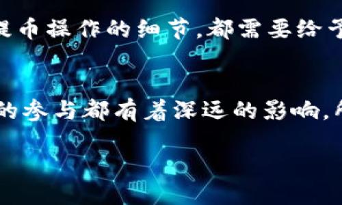 提币区块链地址是什么？
在了解“提币区块链地址”之前，我们首先要知道“区块链”与“提币”这两个概念。区块链是一种去中心化的数字账本技术，这种技术让我们能够安全地记录和转移价值，比如数字货币。而提币，简单来说，就是将你在交易所或钱包中的数字货币提取到另外一个区块链地址。

提币区块链地址是指用于接收数字货币的一个特定地址，这个地址是由一串字母和数字组合而成。每个区块链都有其独特的地址格式，通常由用户在交易所进行提币时提供。这个地址是公开的，链上所有的交易皆可被追溯，因此确保其安全性和准确性非常重要。

为什么提币区块链地址这么重要？
提币区块链地址对于用户来说，是确保资产安全的关键。每一次提币操作都要求用户提供准确的目标地址，若地址输入错误，导致资产转移至误地址的风险将非常高，一旦转出，资产几乎无法追款。让我们来看看几个关键因素：

使用提币区块链地址时需要注意的事项
提币过程虽然看似简单，但却容易因为一些小细节而导致意想不到的损失。以下几点是提币时需要特别留意的：

strong1. 细心核对地址：/strong在进行提币操作时，一定要仔细核对区块链地址。最好的办法是复制粘贴，而不是手动输入。这可以有效避免因打错字母或数字而造成的错误。

strong2. 确认网络种类：/strong不同的区块链拥有不同的地址格式。例如，比特币和以太坊的地址是无法互换的。确保你所提取的资产是发送到正确的网络，这样才能保证顺利到账。

strong3. 小额测试：/strong如果是第一次向某个地址提币，建议先用少量的资产进行测试，确保地址无误，资产能够顺利到账后，再进行大额提币操作。

strong4. 了解交易费用：/strong提币往往需要支付一定的交易费用。了解手续费的标准及其变化，可以帮助用户合理安排自己的交易。

提币的操作流程
了解提币的地址重要性后，我们来看一下提币的具体操作流程。以下是一个常见的提币步骤：

1. 登录你的数字货币交易所账号，找到“资产”或“钱包”选项。
2. 在数字货币资产中找到你想要提币的币种，点击提币或转账操作。
3. 输入你提币的区块链地址，确保这是一个有效的地址。
4. 输入你想要提取的金额，注意检查手续费。
5. 核对所有信息无误后，提交提币申请。一些平台会要求进行双重认证，以保障交易安全。
6. 等待手续费确认后，你的资产将被转移到目标地址。在区块链上，你可以通过区块浏览器实时追踪你的交易状态。

总结
提币区块链地址在数字货币交易中扮演着至关重要的角色，它不仅仅是一个接收数字资产的“房间”，更是保障你资金安全的关键。因此，我们在提币时应格外小心，确保所有信息的准确无误，以避免不必要的损失。通过理解提币的基本概念和操作流程，每个用户都能够更加自信和安全地管理自己的数字资产。

常见问题
在了解提币区块链地址之后，或许你还有一些疑问，以下是两个常见问题以及详细解答：

Q1: 提币失败会发生什么？
提币失败通常会有几种情况，首先你可能会收到一条提示信息，说明提币失败的原因。常见的失败原因包括地址错误、网络问题或超出提币限额等。

如果提币失败，通常会有相应的处理机制。比如，你的资金通常会在交易所或钱包中恢复，你可以查看你的余额确定资金是否回到原账户。不过，如果因为错误的地址而导致资金转移，你将很难找回，那些资产几乎是不可逆转地转移到了错误的地址。所以，确保输入内容的准确性至关重要。

Q2: 如何安全地保存我的区块链地址？
区块链地址虽然是公开的，但是仍然需要谨慎处理。以下是几种保存区块链地址的安全方式：

strong1. 电子记录：/strong使用可信赖的密码管理软件保存你的地址。许多密码管理工具不仅能管理密码，还能够安全地储存敏感信息。

strong2. 笔记本保留：/strong在一个安全的地方把你的区块链地址写下来，避免任何不必要的网络风险。

strong3. 不要共享地址：/strong虽然区块链地址是公开的，但在社交平台上提前分享你的地址并不明智，避免成为网络诈骗的目标。

对于每一位数字货币用户来说，区块链地址不仅意味着一个个资产的存储，更是体现了个人的财产安全。因此，不论是提币地址的管理，还是提币操作的细节，都需要给予足够的重视。

小结
让我们回顾一下提币区块链地址的重要性和操作流程。理解并准确使用提币区块链地址，不仅关乎到数字货币的流动，还对整个区块链生态的参与都有着深远的影响。所以在你进入这个充满机会的领域时，不妨花一点时间去了解这些基本知识，为你的财产安全打下坚实的基础。

提币区块链地址的全解：安全管理与潜在风险