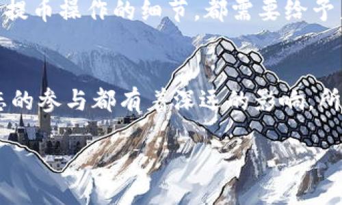 提币区块链地址是什么？
在了解“提币区块链地址”之前，我们首先要知道“区块链”与“提币”这两个概念。区块链是一种去中心化的数字账本技术，这种技术让我们能够安全地记录和转移价值，比如数字货币。而提币，简单来说，就是将你在交易所或钱包中的数字货币提取到另外一个区块链地址。

提币区块链地址是指用于接收数字货币的一个特定地址，这个地址是由一串字母和数字组合而成。每个区块链都有其独特的地址格式，通常由用户在交易所进行提币时提供。这个地址是公开的，链上所有的交易皆可被追溯，因此确保其安全性和准确性非常重要。

为什么提币区块链地址这么重要？
提币区块链地址对于用户来说，是确保资产安全的关键。每一次提币操作都要求用户提供准确的目标地址，若地址输入错误，导致资产转移至误地址的风险将非常高，一旦转出，资产几乎无法追款。让我们来看看几个关键因素：

使用提币区块链地址时需要注意的事项
提币过程虽然看似简单，但却容易因为一些小细节而导致意想不到的损失。以下几点是提币时需要特别留意的：

strong1. 细心核对地址：/strong在进行提币操作时，一定要仔细核对区块链地址。最好的办法是复制粘贴，而不是手动输入。这可以有效避免因打错字母或数字而造成的错误。

strong2. 确认网络种类：/strong不同的区块链拥有不同的地址格式。例如，比特币和以太坊的地址是无法互换的。确保你所提取的资产是发送到正确的网络，这样才能保证顺利到账。

strong3. 小额测试：/strong如果是第一次向某个地址提币，建议先用少量的资产进行测试，确保地址无误，资产能够顺利到账后，再进行大额提币操作。

strong4. 了解交易费用：/strong提币往往需要支付一定的交易费用。了解手续费的标准及其变化，可以帮助用户合理安排自己的交易。

提币的操作流程
了解提币的地址重要性后，我们来看一下提币的具体操作流程。以下是一个常见的提币步骤：

1. 登录你的数字货币交易所账号，找到“资产”或“钱包”选项。
2. 在数字货币资产中找到你想要提币的币种，点击提币或转账操作。
3. 输入你提币的区块链地址，确保这是一个有效的地址。
4. 输入你想要提取的金额，注意检查手续费。
5. 核对所有信息无误后，提交提币申请。一些平台会要求进行双重认证，以保障交易安全。
6. 等待手续费确认后，你的资产将被转移到目标地址。在区块链上，你可以通过区块浏览器实时追踪你的交易状态。

总结
提币区块链地址在数字货币交易中扮演着至关重要的角色，它不仅仅是一个接收数字资产的“房间”，更是保障你资金安全的关键。因此，我们在提币时应格外小心，确保所有信息的准确无误，以避免不必要的损失。通过理解提币的基本概念和操作流程，每个用户都能够更加自信和安全地管理自己的数字资产。

常见问题
在了解提币区块链地址之后，或许你还有一些疑问，以下是两个常见问题以及详细解答：

Q1: 提币失败会发生什么？
提币失败通常会有几种情况，首先你可能会收到一条提示信息，说明提币失败的原因。常见的失败原因包括地址错误、网络问题或超出提币限额等。

如果提币失败，通常会有相应的处理机制。比如，你的资金通常会在交易所或钱包中恢复，你可以查看你的余额确定资金是否回到原账户。不过，如果因为错误的地址而导致资金转移，你将很难找回，那些资产几乎是不可逆转地转移到了错误的地址。所以，确保输入内容的准确性至关重要。

Q2: 如何安全地保存我的区块链地址？
区块链地址虽然是公开的，但是仍然需要谨慎处理。以下是几种保存区块链地址的安全方式：

strong1. 电子记录：/strong使用可信赖的密码管理软件保存你的地址。许多密码管理工具不仅能管理密码，还能够安全地储存敏感信息。

strong2. 笔记本保留：/strong在一个安全的地方把你的区块链地址写下来，避免任何不必要的网络风险。

strong3. 不要共享地址：/strong虽然区块链地址是公开的，但在社交平台上提前分享你的地址并不明智，避免成为网络诈骗的目标。

对于每一位数字货币用户来说，区块链地址不仅意味着一个个资产的存储，更是体现了个人的财产安全。因此，不论是提币地址的管理，还是提币操作的细节，都需要给予足够的重视。

小结
让我们回顾一下提币区块链地址的重要性和操作流程。理解并准确使用提币区块链地址，不仅关乎到数字货币的流动，还对整个区块链生态的参与都有着深远的影响。所以在你进入这个充满机会的领域时，不妨花一点时间去了解这些基本知识，为你的财产安全打下坚实的基础。

提币区块链地址的全解：安全管理与潜在风险