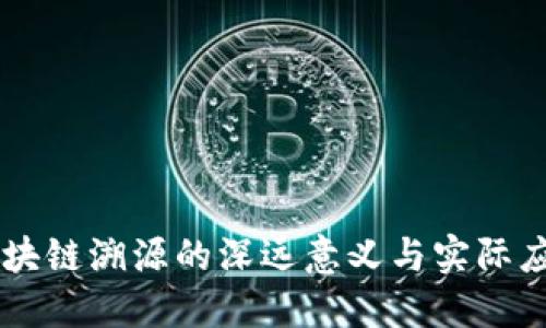 区块链溯源的深远意义与实际应用