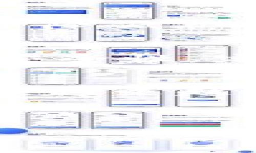 金融综合区块链是什么意思

区块链技术在近年来逐渐成为金融领域的一项重大创新。所谓的“金融综合区块链”是指将区块链技术应用于金融行业的多种场景，并通过这种技术实现更高效、更安全的金融服务。通过金融综合区块链，金融机构可以提供从支付、清算到资产管理等一系列服务，提升整体金融服务的透明度和信任度。

一、什么是区块链
区块链是一种去中心化的分布式账本技术，能够安全地记录交易信息。它的基本构成是一个包含了多个区块的链式结构，每个区块都包含若干交易数据，并且通过密码学方法连接到前一个区块，形成一个不可篡改的数据链。这种设计使得区块链在透明性、安全性和可靠性方面具有天然的优势。

二、金融综合区块链的基本概念
金融综合区块链则是在区块链基础上深入金融领域的应用。它整合了区块链的优点，特别适合金融市场复杂的交易场景。比如，金融综合区块链可以用于实现数字货币的发放、交易和清算，甚至还可以用于融资、信贷和保险等领域的数字化转型。

三、为什么需要金融综合区块链?
金融行业面临着许多挑战，包括高交易成本、低效率和信息不对称等问题。传统金融机构的运作模式往往依赖于中心化的系统，这不仅增加了成本，也提升了操作失误和欺诈的风险。而金融综合区块链通过去中心化的特性，能够降低交易成本，提高交易效率，并且增加信息的透明度，使得所有参与者都能对交易进行验证。通过这样的方式，可以大大提高金融服务的质量和用户的信任感。

四、金融综合区块链的应用场景
金融综合区块链的应用场景非常广泛。以下是几个主要的应用方向：
ul
    listrong数字货币：/strong例如比特币、以太坊等，这些数字货币的交易、存储和转账均可以通过金融综合区块链实现，减少了传统银行的介入，降低了费用和时间成本。/li
    listrong智能合约：/strong智能合约是区块链的一个重要特性，它允许参与者在没有中介的情况下自动执行合约条款。在金融领域，这可以用于衍生品交易、资产管理等。/li
    listrong跨境支付：/strong传统的跨境支付常常需要一到多天的处理时间，并且手续费高昂。金融综合区块链可以大幅缩短支付时间，提高交易的实时性。/li
    listrong供应链金融：/strong可以通过区块链记录供应链中的交易数据，提高资金的使用效率，并降低风险。/li
/ul

五、金融综合区块链的挑战
然而，尽管金融综合区块链有许多优点，但它也面临着一些挑战：
ul
    listrong技术成熟度：/strong虽然区块链技术发展迅速，但在某些复杂的金融场景中，技术的成熟度仍然不足，需要持续和创新。/li
    listrong法律和监管问题：/strong不同国家对数字资产的监管法规各异，金融综合区块链在应用中往往需要遵循各地的法规，增加了实施的复杂性。/li
    listrong安全性：/strong尽管区块链技术的安全性较高，但仍不能完全排除黑客攻击和技术漏洞的风险。/li
/ul

六、未来金融综合区块链的发展趋势
未来，金融综合区块链将在各个方面继续发展趋势：
ul
    listrong数字货币的普及：/strong越来越多的国家开始探索自己的中央银行数字货币（CBDC），区块链技术将成为其技术基础。/li
    listrong更多行业的融合：/strong金融和其它行业，如房地产、医疗等，将会通过区块链技术进行跨界合作。/li
    listrong智能合约的进一步应用：/strong随着智能合约的不断完善，更多的金融服务可以实现自动化和透明化。/li
    listrong监管科技的发展：/strong致力于通过区块链技术提高监管效率和透明度，减少合规成本。/li
/ul

七、常见问题
在了解金融综合区块链之后，很多人可能会有一些疑问，我们来逐个解答：

h4问题一：金融综合区块链真的可以降低成本吗？/h4
当然！通过去中心化的交易，金融综合区块链减少了对中介（如银行、支付机构等）的依赖，这直接降低了交易费用。此外，智能合约的使用可以自动化流程，减少人力成本和出错率，从而进一步降低总成本。

h4问题二：如何保证金融综合区块链的安全性？/h4
尽管区块链技术本身提供了较高的安全保护，但用户仍需关注安全问题。例如，私钥的管理非常重要，不应随意分享或存放在不安全的地方。此外，金融机构和技术开发者应继续加强系统的安全性，定期进行安全审计和漏洞检测。

总结
金融综合区块链是一种全新的金融服务模式，以其独特的技术优势为金融行业的转型提供了无限可能。随着技术的不断发展和应用场景的丰富，金融综合区块链将在未来的金融市场中扮演越来越重要的角色。

最后，这个领域充满了机遇与挑战，我们不仅要关注技术的发展，还需思考其在社会中的应用与影响。只有真正理解它的内涵，才能在这个快速变化的世界中找到自己的立足之地。

揭开金融综合区块链的秘密：未来金融的新潮流