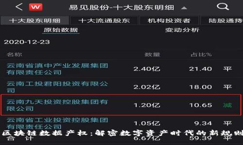 区块链数据产权：解密数字资产时代的新规则