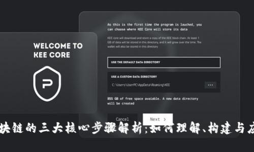 区块链的三大核心步骤解析：如何理解、构建与应用