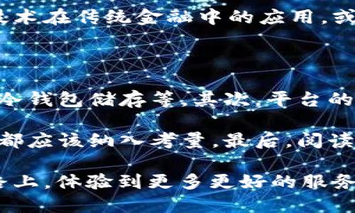 FTX区块链的定义与背景

FTX区块链的概念可以追溯到FTX交易所，这是一家以用户为中心、创新不断的加密货币交易平台。设计初衷是为了提升交易效率，降低交易成本，为用户提供更好的交易体验。FTX交易所的创始人曾是华尔街的金融精英，致力于打造一个既安全又便利的加密资产交易环境。随着区块链技术的迅速发展，FTX交易所也不断探索如何利用区块链技术提升其服务和功能。

简而言之，FTX区块链是指FTX交易所基于区块链技术而创建的资产管理和交易生态系统。通过智能合约、去中心化交易和实时数据处理，FTX区块链能够为用户提供更加透明、安全和高效的交易体验。这种基于区块链的技术架构，不仅提升了交易的速度，还降低了人为干预的风险，使用户能够更放心地进行交易。

FTX区块链的主要特点

了解FTX区块链，我们首先要关注其几大核心特点：

ul
listrong安全性：/strong区块链技术本质上是去中心化和分布式的，数据由多方共同维护，这大大提高了交易的安全性。FTX交易所在安全性上也做得非常到位，通过多重身份验证、冷钱包储存等手段，保护用户资产免受风险。/li
listrong透明性：/strong每一笔交易都是公开透明的，用户可以随时查看交易记录。这样的透明性不仅增强了用户的信任感，也使得任何潜在的操作都能被监控。/li
listrong快速交易：/strongFTX区块链利用高效的区块链技术，让用户的交易可以在几秒钟内完成，购物和投资决策的效率大幅提高。/li
listrong低交易费用：/strong传统金融服务通常会收取较高的手续费，而FTX区块链通过交易流程和减少中介环节，降低了用户的交易成本，吸引了更多的投资者。/li
/ul

FTX交易的多样性与灵活性

FTX不仅仅是一个交易平台，它提供了丰富的交易产品和选项，让用户可以根据自身需求灵活选择。对于传统的加密货币交易，FTX提供了现货交易、期货合约、杠杆交易等多种形式，满足不同类型投资者的需求。例如，现货交易适合新手投资者，期货交易更适合对市场有深入了解的老手。

此外，FTX还不断推出创新产品，如预测市场、合成资产和资产包等。预测市场让用户可以通过预测某个事件（如体育赛事、政治选举）的结果进行投资，而合成资产则允许用户在没有实际拥有资产的情况下进行交易，极大扩展了投资的可能性。

FTX区块链的未来发展趋势

随着加密货币市场的不断发展，FTX区块链的未来充满无限可能。首先，越来越多的实体和行业将接受加密货币支付，从而推动整个生态环境的进一步成熟。这不仅包括小型商户，更有大型企业正尝试在其业务中引入区块链解决方案。作为其中的佼佼者，FTX将可能成为交易和支付的首选平台。

其次，法律法规的完善将对FTX区块链的发展产生积极影响。各国政府和监管机构正在逐步意识到加密货币的潜力，努力为其创造一个健康有序的环境。一旦相关政策进一步完善，将有助于更多的投资者进入这个市场，从而推动FTX区块链的用户增长。

用户如何利用FTX区块链进行投资

对于想要利用FTX区块链进行投资的用户来说，首先要了解平台的基本操作。用户需要注册FTX交易账户，并进行身份验证，以确保交易的安全。账户开通后，用户可以选择在平台上交易各种数字资产，如比特币、以太坊等主流加密货币。

在交易前，用户还需制定合理的投资策略。可以分析市场行情，了解不同资产之间的价格变动，选择适合自己的投资方式，如长线持有还是短线交易。同时，用户也应该时刻关注FTX的公告，了解最新的产品发布和市场动态，才能更好地抓住投资机会。

为什么FTX区块链受到用户青睐？

在众多加密货币交易平台中，FTX为什么如此受到用户的青睐？首先，FTX平台的用户体验非常优秀，界面友好且操作简单，使得即使是新手投资者也能快速上手。此外，FTX的客户服务也得到了用户的一致好评，快速响应用户的问题，及时解决用户的困扰。

其次，FTX围绕着用户需求不断创新，不断推出新的交易工具和产品，保持市场的领先地位。这种不断追求卓越的态度，使得FTX赢得了用户的信任，并吸引了大量的投资者。此外，FTX的社区氛围也非常活跃，用户可以通过多种渠道获取交易信息和投资经验，形成良好的互动。

FTX的典型使用案例

例如，某位用户在FTX上进行了一笔比特币的现货交易。通过分析市场走势和数据，他认为比特币价格即将上涨，于是他以较低的价格入手，随后价格上涨后成功卖出，从中获得了可观的利润。这种利用FTX区块链技术进行投资的成功案例，正是其高效和安全特性的真实体现。

总结

FTX区块链作为全球领先的数字资产交易平台，凭借其创新性、便捷性和安全性，正吸引着越来越多的用户参与其中。未来，随着加密货币市场的不断发展和法律法规的逐步完善，FTX区块链必将成为更加重要的投资渠道。

bianji/bianji

FTX,区块链,加密货币,交易平台/guanjianci

相关问题探讨

FTX区块链是否会影响传统金融市场？

FTX区块链可能对传统金融市场产生深远的影响。由于其去中心化和透明性的特性，越来越多的投资者开始转向加密资产，并探索更多的交易方式。这种转变不仅可能导致资金流向的变化，传统市场需要重新审视其交易模式和收费结构，以留住客户。

然而，也有专家警示，虽然加密市场目前正在蓬勃发展，但其波动性大、风险高，投资者应该保持理智，避免盲目跟风。对于金融机构来说，拥抱变化，把握机遇，探索区块链技术在传统金融中的应用，或许才是更理性的选择。

如何选择适合自己的加密货币交易平台？

选择合适的加密货币交易平台至关重要，用户需要根据多个因素进行考虑。首先，安全性是最重要的，检查平台的安全措施是否全面，例如是否支持双重认证、资金是否由冷钱包储存等。其次，平台的用户体验也很关键，友好的界面和操作流程可以帮助用户更好地进行交易。

还需要关注交易费用，不同平台的费用结构不同，用户需要评估自己的交易频率和交易量，找到最合适的方案。此外，平台的客户服务水平、可交易的资产种类和社区氛围都应该纳入考量。最后，阅读相关的用户评价，了解其他投资者的使用体验也是一个不错的选择。

总之，FTX区块链在加密货币市场中扮演着越来越重要的角色，它的创新性和便捷性正在直观地改变人们对资产交易的认知。未来的投资者们将会在这条快速发展的道路上，体验到更多更好的服务。