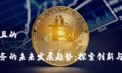 思考一个且的区块链服务的未来发展趋势：探索