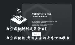 大众区块链到底是什么？大众区块链：开创未来