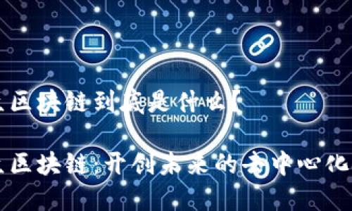 大众区块链到底是什么？

大众区块链：开创未来的去中心化技术