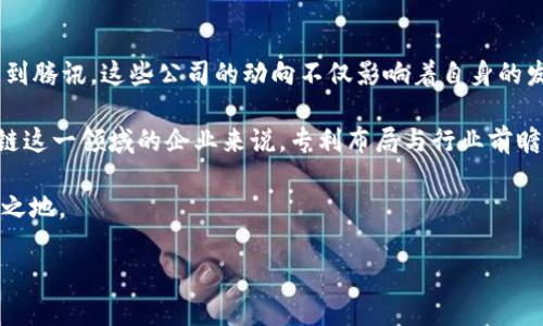 在这个瞬息万变的技术时代，区块链技术正在快速发展，而相关的专利申请和公司的参与也在不断增加。哪些公司在区块链专利方面占据主导地位呢？

区块链专利的争夺战背后，不仅体现了技术的创新，还有对未来市场的战略布局。本文将带你深入了解当前区块链专利的主要公司，以及其专利申请的动机、背后的意义以及未来可能的发展方向。

区块链专利主要公司

首先，让我们来看看区块链专利的主要公司。根据现有数据和行业分析，以下几家公司在区块链技术的专利方面表现突出：

- **IBM (国际商业机器公司)**：作为一家拥有悠久历史的科技巨头，IBM 在区块链技术方面的投入不容小觑。其在智能合约、去中心化应用及企业级解决方案方面的专利申请，展现了其对区块链未来的深远理解。

- **微柱科技（Blockstream）**：专注于比特币和区块链的技术开发，微柱科技致力于推动比特币的应用和开发，其相关专利主要涉及比特币协议和升级，具有重要的技术基础。

- **R3**：这个跨行业的企业联盟致力于开发区块链解决方案，尤其是在金融服务领域。R3申请的一系列专利，重点关注于如何在各个金融机构之间实现区块链技术的整合。

- **腾讯**和**阿里巴巴**：两家中国科技巨头在区块链领域的布局也逐渐成熟，腾讯和阿里巴巴在支付、供应链管理等方面都有相应的区块链专利申请，展现了中国企业在全球区块链竞争中的力量。

这些公司不断申请专利，目的不仅是为了保护自身的技术创新，更希望通过专利布局赢得行业的话语权。

区块链专利的意义

区块链专利的申请并不只是技术保护，它们背后实际上蕴含着深刻的商业策略和行业趋势。

首先，专利为公司提供了一个技术壁垒，使竞争对手难以复制。比如，IBM 在其区块链解决方案中嵌入的专利技术，使其产品在市场上具有独特的竞争优势。这不仅能增强客户的信任，也帮助公司在市场中占据主导地位。

其次，专利可以帮助公司通过技术授权或合作带来经济收益。例如，专利持有者可以通过许可协议，将技术授权给其他公司使用，从而获取持续的盈利。这种模式在发展中的技术领域，尤其是区块链，显示了其带来的潜在经济价值。

此外，专利的数量和质量也是评估一家公司创新能力的重要标准之一。拥有大量高质量专利的公司，通常可以吸引更多的投资和合作机会，进一步推动技术发展和市场扩张。

区块链专利的未来趋势

在未来，区块链专利的申请将会更加激烈。随着越来越多的人和企业认识到区块链的潜力，进入市场的竞争者将不断增加。在这样的环境中，专利不仅是技术的体现，更是市场导向的趋势。

一些可能颇具潜力的领域包括智能合约、去中心化金融（DeFi）以及跨链技术等。未来，能够在这些领域率先布局并获得专利的公司，很可能在后续的市场竞争中占据有利位置。

除了技术方面，区块链的法律和政策框架也将对专利的申请产生影响。各国政府对区块链的监管态度不同，会影响企业在不同区域申请专利的策略。因此，密切关注政策变化，对企业的专利申请和战略布局至关重要。

相关问题探讨

在了解了区块链专利的主要公司及其背后的意义后，我们可以进一步思考几个相关问题：

1. 区块链专利如何影响行业竞争格局？

区块链专利对于行业竞争格局有着深远的影响。专利的存在使得市场竞争不再单纯依靠产品质量和价格的竞争，而是转向了技术创新的比拼。因此，拥有丰富专利储备的公司，能够在技术上领先一步，从而形成垄断或主导地位。

例如，IBM 通过专利保护其独特的区块链解决方案，有效地限制了其他公司的进入。这种形式的竞争使得新兴企业在没有足够技术积累的情况下，很难撼动市场领导者的地位。同时，新入局的公司如果能找到空缺领域进行技术创新，也可能在短时间内迅速崛起，成为新的市场力量。

另一种情况是，专利的开放与共享。越来越多的公司开始意识到，开放专利可以促进技术的快速发展和市场的拓展。通过合作与共享，多个企业能够利用各自的技术优势，加速区块链技术的成熟与应用。例如，一些企业可以选择互相授权使用专利，形成一种共赢的局面。

2. 如何评估区块链专利的价值？

评估区块链专利的价值是一项复杂的任务，涉及多个维度。例如，可以从技术创新性、市场需求、法律保护情况及其商业应用价值等多个角度来分析。

首先，技术创新性是评估专利基础价值的核心。通过分析该专利是否具备独特性和功能性，来判断其在行业中的竞争优势。一个创新的专利如果具备技术领先性，将会吸引更多的投资和市场关注。

其次，市场需求是另一个关键因素。专利所对应的技术是否解决了行业痛点，其市场需求情况如何，直接关系到该专利的商业潜力。如果市场对某项技术的需求持续上升，那么相关专利的价值也会随之增高。

另外，专利的法律保护情况也不可忽视。如果一个专利在法律上得到充分的保护，将能有效防止技术被盗用，增强投资者对公司的信心。

最后，商业应用价值，特别是能否具备大规模应用的潜力，也是评估区块链专利价值的重要维度。企业在考量专利时，需关注其是否已经有实际应用案例，毕竟，理论上的技术价值与市场中的落地能力之间往往存在很大差异。

结论

综上所述，区块链专利的申请与变革正在加速，相关公司通过不断创新与布局，为未来的行业竞争插上了翅膀。从IBM 到腾讯，这些公司的动向不仅影响着自身的发展，也很可能改变整个行业的发展轨迹。

在快速发展的区块链技术领域，未来的竞争将不仅是产品的竞争，更是技术与专利的较量。因此，对于每一个投入区块链这一领域的企业来说，专利布局与行业前瞻性的洞察将成为成功的关键。

通过不断的研究与关注，我们不仅能够把握住行业的发展脉络，也能在这场区块链技术的盛宴中找到属于自己的立足之地。

区块链专利主要公司及其影响分析