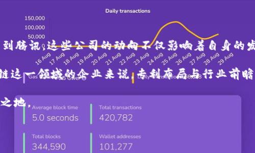 在这个瞬息万变的技术时代，区块链技术正在快速发展，而相关的专利申请和公司的参与也在不断增加。哪些公司在区块链专利方面占据主导地位呢？

区块链专利的争夺战背后，不仅体现了技术的创新，还有对未来市场的战略布局。本文将带你深入了解当前区块链专利的主要公司，以及其专利申请的动机、背后的意义以及未来可能的发展方向。

区块链专利主要公司

首先，让我们来看看区块链专利的主要公司。根据现有数据和行业分析，以下几家公司在区块链技术的专利方面表现突出：

- **IBM (国际商业机器公司)**：作为一家拥有悠久历史的科技巨头，IBM 在区块链技术方面的投入不容小觑。其在智能合约、去中心化应用及企业级解决方案方面的专利申请，展现了其对区块链未来的深远理解。

- **微柱科技（Blockstream）**：专注于比特币和区块链的技术开发，微柱科技致力于推动比特币的应用和开发，其相关专利主要涉及比特币协议和升级，具有重要的技术基础。

- **R3**：这个跨行业的企业联盟致力于开发区块链解决方案，尤其是在金融服务领域。R3申请的一系列专利，重点关注于如何在各个金融机构之间实现区块链技术的整合。

- **腾讯**和**阿里巴巴**：两家中国科技巨头在区块链领域的布局也逐渐成熟，腾讯和阿里巴巴在支付、供应链管理等方面都有相应的区块链专利申请，展现了中国企业在全球区块链竞争中的力量。

这些公司不断申请专利，目的不仅是为了保护自身的技术创新，更希望通过专利布局赢得行业的话语权。

区块链专利的意义

区块链专利的申请并不只是技术保护，它们背后实际上蕴含着深刻的商业策略和行业趋势。

首先，专利为公司提供了一个技术壁垒，使竞争对手难以复制。比如，IBM 在其区块链解决方案中嵌入的专利技术，使其产品在市场上具有独特的竞争优势。这不仅能增强客户的信任，也帮助公司在市场中占据主导地位。

其次，专利可以帮助公司通过技术授权或合作带来经济收益。例如，专利持有者可以通过许可协议，将技术授权给其他公司使用，从而获取持续的盈利。这种模式在发展中的技术领域，尤其是区块链，显示了其带来的潜在经济价值。

此外，专利的数量和质量也是评估一家公司创新能力的重要标准之一。拥有大量高质量专利的公司，通常可以吸引更多的投资和合作机会，进一步推动技术发展和市场扩张。

区块链专利的未来趋势

在未来，区块链专利的申请将会更加激烈。随着越来越多的人和企业认识到区块链的潜力，进入市场的竞争者将不断增加。在这样的环境中，专利不仅是技术的体现，更是市场导向的趋势。

一些可能颇具潜力的领域包括智能合约、去中心化金融（DeFi）以及跨链技术等。未来，能够在这些领域率先布局并获得专利的公司，很可能在后续的市场竞争中占据有利位置。

除了技术方面，区块链的法律和政策框架也将对专利的申请产生影响。各国政府对区块链的监管态度不同，会影响企业在不同区域申请专利的策略。因此，密切关注政策变化，对企业的专利申请和战略布局至关重要。

相关问题探讨

在了解了区块链专利的主要公司及其背后的意义后，我们可以进一步思考几个相关问题：

1. 区块链专利如何影响行业竞争格局？

区块链专利对于行业竞争格局有着深远的影响。专利的存在使得市场竞争不再单纯依靠产品质量和价格的竞争，而是转向了技术创新的比拼。因此，拥有丰富专利储备的公司，能够在技术上领先一步，从而形成垄断或主导地位。

例如，IBM 通过专利保护其独特的区块链解决方案，有效地限制了其他公司的进入。这种形式的竞争使得新兴企业在没有足够技术积累的情况下，很难撼动市场领导者的地位。同时，新入局的公司如果能找到空缺领域进行技术创新，也可能在短时间内迅速崛起，成为新的市场力量。

另一种情况是，专利的开放与共享。越来越多的公司开始意识到，开放专利可以促进技术的快速发展和市场的拓展。通过合作与共享，多个企业能够利用各自的技术优势，加速区块链技术的成熟与应用。例如，一些企业可以选择互相授权使用专利，形成一种共赢的局面。

2. 如何评估区块链专利的价值？

评估区块链专利的价值是一项复杂的任务，涉及多个维度。例如，可以从技术创新性、市场需求、法律保护情况及其商业应用价值等多个角度来分析。

首先，技术创新性是评估专利基础价值的核心。通过分析该专利是否具备独特性和功能性，来判断其在行业中的竞争优势。一个创新的专利如果具备技术领先性，将会吸引更多的投资和市场关注。

其次，市场需求是另一个关键因素。专利所对应的技术是否解决了行业痛点，其市场需求情况如何，直接关系到该专利的商业潜力。如果市场对某项技术的需求持续上升，那么相关专利的价值也会随之增高。

另外，专利的法律保护情况也不可忽视。如果一个专利在法律上得到充分的保护，将能有效防止技术被盗用，增强投资者对公司的信心。

最后，商业应用价值，特别是能否具备大规模应用的潜力，也是评估区块链专利价值的重要维度。企业在考量专利时，需关注其是否已经有实际应用案例，毕竟，理论上的技术价值与市场中的落地能力之间往往存在很大差异。

结论

综上所述，区块链专利的申请与变革正在加速，相关公司通过不断创新与布局，为未来的行业竞争插上了翅膀。从IBM 到腾讯，这些公司的动向不仅影响着自身的发展，也很可能改变整个行业的发展轨迹。

在快速发展的区块链技术领域，未来的竞争将不仅是产品的竞争，更是技术与专利的较量。因此，对于每一个投入区块链这一领域的企业来说，专利布局与行业前瞻性的洞察将成为成功的关键。

通过不断的研究与关注，我们不仅能够把握住行业的发展脉络，也能在这场区块链技术的盛宴中找到属于自己的立足之地。

区块链专利主要公司及其影响分析