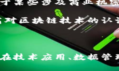 区块链技术绿色供应链是什么 

区块链技术的迅猛发展正在为许多行业带来变化，绿色供应链作为现代供应链管理中的一个重要概念，越来越受到重视。那么，区块链技术又是如何与绿色供应链结合在一起，形成新型的管理方式呢？接下来，让我们详细探讨一下这一主题。

什么是绿色供应链？

绿色供应链，简单来说，就是在供应链的各个环节中，关注环境保护和可持续发展的理念。它强调在从原材料采购、生产、运输到销售的整个过程中，尽可能地减少对环境的影响。这不仅包括减少废物的产生，还包括降低能源消耗、使用可再生资源以及推动可持续材料的使用。

例如，在绿色供应链中，企业可能会选择使用环保包装，运输路线以减少碳排放，或者选择可再生材料作为生产原料。这一理念的核心就是希望通过更好的管理和技术应用，实现经济效益和环境效益的双赢。

区块链技术的基本概念

区块链技术是一种分布式的数据库管理方式，具有去中心化、透明性和安全性等特点。用最简单的话来说，区块链就像是一份共享的电子账本，任何人都可以查看上面的信息，但无法篡改已经记录的数据。这样的特性使得区块链在追踪和验证产品的来源和路径方面有着极大的优势。

通过区块链，企业可以实现对供应链的实时监控，消费者也可以轻易追踪到自己所购买的产品的详细信息。此外，区块链技术还能够增强数据的透明度和可信度，从而避免欺诈、伪造产品等问题。

区块链与绿色供应链的结合

将区块链技术应用于绿色供应链，能够有效提升供应链的透明度和可追溯性。这意味着，企业可以在每个阶段更加清晰地了解所使用材料的环境影响。例如，通过区块链，企业可以实时监测生产过程中每一环节的能源消耗以及排放情况，从而做出相应的调整。

此外，区块链还可以帮助企业实现更好的供应链管理。通过分析区块链上记录的数据，企业可以找到路线、减少运输成本及时间的方法，进而降低碳排放。比如，如果一家公司发现某条运输路线产生的碳排放远高于其他路径，她可以迅速做出调整，选择更环保的运输方式。

区块链在绿色供应链实践中的应用案例

如今，已经有许多企业开始尝试将区块链技术应用于绿色供应链管理中。比如，某家国际知名的可口可乐公司就通过区块链来追踪所使用的糖源。通过这一系统，不仅保证了负责采购的农民能够得到公平的价格，而且还保证了糖的来源符合可持续发展的标准。

再比如，某些时尚品牌正在利用区块链技术，确保其生产的服装的环保性质。从原材料的选择到生产、运输，再到销售，所有环节的信息都可以通过区块链进行记录和追踪。在这种情况下，消费者能够更容易地了解到自己所购买服装的可持续性，从而做出更加环保的选择。

区块链技术绿色供应链带来的益处

1. **提高透明度**：使用区块链技术，可以轻松追踪产品从原材料到消费者的整个过程，这使得每个参与者都能了解产品的来源和生产方式。这样不仅增进了消费者对品牌的信任，也提升了企业的社会责任感。

2. **降低成本**：通过实时的数据分析，企业可以找到资源浪费和效率低下的环节，从而进行。比如，可以通过区块链识别出运输环节中的冗余流程，进而减少不必要的开支。

3. **增强合作与监管**：区块链技术的去中心化特点使得供应链中的每一个环节都可以更加高效地进行信息交流与协作。同时，也能够提升监管效率，使得相关部门能够实时监控企业的环保行为。

4. **促进可持续发展**：最终，区块链技术能够引导企业在资源管理中采取更可持续的战略，从根本上改善其对环境的影响，助力实现全球可持续发展的目标。

相关问题

h41. 如何评估区块链在绿色供应链中的实际效果？/h4

要评估区块链在绿色供应链中的实际效果，首先需要确定可量化的指标。这些指标可以包括碳排放的减少量、能源消耗的降低程度，以及资源利用率的情况。此外，还应该考虑消费者的反馈和市场反应。通过收集这些数据并进行比较分析，企业可以知道区块链技术对其绿色供应链的真正影响。

此外，可以通过与行业标准进行对比来评估效果。例如，考虑到特定行业的环保标准进行相应的对照分析，评估企业在使用区块链后是否达到了这些标准。总的来说，数据的获取、分析和对比是评估效果的有效途径。

h42. 区块链技术在绿色供应链中的面临挑战是什么？/h4

虽然区块链技术在绿色供应链中展现了巨大的潜力，但依然面临着不少挑战。首先是技术的成熟度，区块链依然是一项相对新兴的技术，不同企业对其理解和应用的程度各不相同，这可能导致采用区块链的效果差异很大。

其次，数据的安全性和隐私问题也是一个挑战。虽然区块链本身具有较高的安全性，但在实际应用过程中，企业仍需要关注数据共享带来的隐私泄露风险。对于某些涉及商业机密的信息，如何在确保透明度的同时保护重要数据，是一个需要重点考虑的问题。

最后，行业的合作也至关重要。由于供应链涉及多个环节与企业，只有通过有效的合作，才能实现信息的快速共享和管理的高效化。这需要各方共同努力，提高对区块链技术的认识与接受程度，打破彼此之间的信息壁垒。

总结

区块链技术为绿色供应链提供了一个新的视角和工具，能够帮助企业在追求经济效益的同时，更好地保护我们的环境。然而，要真正实现这一目标，仍然需要在技术应用、数据管理和行业合作等方面付出更多努力。希望未来能够看到越来越多企业通过绿色供应链的管理，朝着可持续发展的方向迈进，为这个星球的未来贡献一份力量。