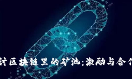 深入探讨区块链里的矿池：激励与合作的力量