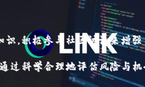 区块链羊毛是什么？

在区块链和加密货币的世界里，有一个流行的术语叫做“羊毛”，特别是在“薅羊毛”这个词组中，它意指从某些活动中获得利益或奖励。简单来说，区块链羊毛就是指在区块链项目或加密货币交易中，通过某种方式获取奖励、优惠或是其他好处的行为。这种现象在众多加密社区及投资者中越来越普遍，甚至形成了一种文化现象。

那么，什么是区块链羊毛？它通常通过参与各类活动、完成任务、使用特定产品或服务来获得。例如，参与某个项目的早期投资者可能会获得代币奖励，或者通过参与空投，用户可以免费获得新发行的代币。这些都可以看作是“薅羊毛”的方式。

区块链羊毛的具体形式

区块链羊毛的形式多种多样，以下是一些你可能会遇到的常见方式：

ul
    listrong空投（Airdrop）：/strong这是指项目团队向特定用户发送免费的加密货币或代币，通常是为了宣传新项目或增加其社区用户数量。/li
    listrong质押（Staking）：/strong用户将自己的加密货币存入某个平台，以获取奖励。这种方式与银行存款类似，用户可以获得利息或额外代币。/li
    listrong返利（Cashback）：/strong一些加密交易所或平台通过使用户在进行交易时获得一定比例的返利来吸引用户。/li
    listrong任务奖励（Reward for Tasks）：/strong某些平台会提供任务，让用户通过完成这些任务（如宣传、分享、填写问卷等）获得奖励。/li
/ul

为什么“薅羊毛”这么受欢迎？

区块链羊毛得以广受欢迎，部分原因在于它为用户提供了低风险投资获取回报的机会。很多人都希望通过投资加密货币能实现财富自由，而免费获得的代币或返利，显然降低了风险。此外，区块链技术本身就带有一种创新与颠覆的精神，这吸引了大量年轻用户的关注。许多人愿意尝试各种新事物，追求超前的投资模式，从而追逐财富增长的机会。

如何安全薅羊毛？

虽然薅羊毛的机会很多，但其中也潜藏着相应的风险。安全第一是每个用户在参与时必须牢记的原则。以下是一些可以帮助你安全薅羊毛的建议：

ul
    listrong选择信誉良好的项目：/strong在参与任何项目之前，一定要对团队、背景和社区信誉进行详细调查。确保项目有实际价值，而不是只存在于炒作中。/li
    listrong保持信息安全：/strong不向任何人泄露你的私钥或密码，保护好你的数字资产。/li
    listrong小心钓鱼网站：/strong要确保你访问的网站是官方的，不要随便点击未经验证的链接。/li
    listrong多样化投资：/strong不将所有的资金放在一个项目上，分散投资可以降低风险。/li
/ul

区块链羊毛的未来趋势

随着区块链技术的不断发展，羊毛活动也将更加多样化和规范化。未来的羊毛活动可能会引入更多创新的参与方式，比如利用人工智能进行更精准的用户行为分析，来设计出更吸引人的奖励机制。同时，随着监管政策的逐渐明朗，一些不良项目被清除出市场，能够为真正有价值的项目提供更好的发展机遇。

总之，区块链羊毛不仅仅是一个简单的赚取奖励的行为，而是一种探索新技术、追求利益最大化的旅程。用户需要明智地选择参与方式，把握住机遇，同时保护好自己的资产。

相关问题一：如何判断一个区块链项目是否值得“薅羊毛”？

要判断一个区块链项目是否值得参与，有几个关键要素需要考虑：

ul
    listrong团队背景：/strong项目的团队是否有相关的经验和良好的口碑？团队成员的履历、过去参与过的项目都能反映出他们的能力。/li
    listrong项目白皮书：/strong一个靠谱的项目通常会发布详细的白皮书，说明其项目愿景、技术路线、市场分析等。如果白皮书内容空洞无物，那就值得警惕。/li
    listrong社区活跃度：/strong通过观察社交媒体、论坛等渠道上项目的讨论情况，了解项目是否被广泛关注和认可。活跃的社区通常意味着更强的用户支持。/li
    listrong技术实现：/strong了解项目的技术基础和实现方式，确保其存在可行性而非空中楼阁。/li
/ul

相关问题二：参与区块链羊毛的风险有哪些？

参与区块链羊毛活动固然能带来收益，但潜藏的风险也是不容忽视的：

ul
    listrong市场波动性：/strong加密货币的价格波动通常非常大，投资时很可能面临资金缩水的风险。/li
    listrong诈骗项目：/strong一些羊毛活动可能实际上是骗局，投资者需提防那些看似美好的项目背后的风险。/li
    listrong个人数据安全：/strong参与活动时需要提供一些个人信息，如果项目信息不安全，可能泄露用户的数据。/li
    listrong法律风险：/strong各国对加密货币的监管政策不一，参与某些项目可能引发法律问题。/li
/ul

总之，尽管区块链羊毛充满了机遇，但参与者必须谨慎、 thoughtful assessment and understanding of the underlying risks。可以通过学习更多的知识，积极参与社区讨论来增强自己的判断力，从而在这个新兴的领域中找到合适的机会。

总结：区块链羊毛不仅仅是一种赚钱方式，它更是现代科技与经济快速发展下的一种现象。随着越来越多的用户参与其中，区块链的生态也会越来越丰富多彩。通过科学合理地评估风险与机会，每一个参与者都能在这个充满可能性的领域找到属于自己的位置。未来，随着技术的进步与社区的共同努力，区块链羊毛的玩法将会更加丰富，更加吸引人。