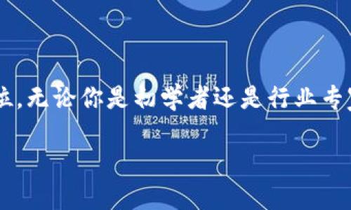 CG区块链资讯平台的概念与重要性

随着区块链技术的迅猛发展，越来越多的人开始关注这个前景广阔的领域。在这一背景下，CG区块链资讯平台应运而生，成为广大用户获取区块链资讯的重要途径。那么，CG区块链资讯平台究竟是什么？它又有什么特别之处呢？

CG区块链资讯平台是一种在线平台，旨在为用户提供关于区块链和数字货币的最新新闻、深度分析、市场动态和相关教育资源。该平台通过汇集行业内的专家观点和市场趋势，帮助用户了解这个快速变化的领域，为投资者和从业者提供有价值的信息。

CG区块链资讯平台的功能与特点

CG区块链资讯平台的成功不仅在于其内容丰富与实时更新，还在于以下几点独特的功能与特点：

ul
    listrong实时新闻更新：/strong用户可以通过平台及时获取有关区块链和数字货币市场的最新动态，确保信息的时效性，帮助他们做出明智的投资决策。/li
    listrong深度分析报告：/strong平台提供专业的市场分析和见解，帮助用户理解更复杂的市场现象和技术细节，从而更好地把握市场机会。/li
    listrong社区互动：/strongCG区块链资讯平台建立了一个活跃的社区，让用户分享经验、交流观点，以及互相学习，促进了用户之间的互动。/li
    listrong教育资源：/strong平台还为新手提供丰富的教育资源，包括教程、视频讲座和在线课程，使得更多的人能够了解区块链技术。/li
/ul

为何选择CG区块链资讯平台？

对于任何想要深入了解区块链技术的人来说，CG区块链资讯平台都显得尤为重要。

ul
    listrong专业性：/strong平台汇聚了行业内的专家和团队，保证了信息的权威性和专业性。用户在这里不仅可以获取最新的新闻，还能了解更高层次的行业分析。/li
    listrong可靠的信息来源：/strong在充斥着假信息和片面观点的市场环境中，CG区块链资讯平台坚持专业的新闻报道原则，确保信息的真实性和准确性。/li
    listrong便捷的获取方式：/strong无论你身处何地，只需一部手机或者一台电脑，就可以随时随地访问平台，获取所需的信息。/li
    listrong社区支持：/strong用户可以加入不同的话题讨论，通过参与互动来加深对区块链领域的认识和理解，并与志同道合的朋友一起学习和成长。/li
/ul

如何使用CG区块链资讯平台？

其实，使用CG区块链资讯平台并不复杂，以下是一些简单的步骤：

ol
    listrong注册账号：/strong访问CG区块链资讯平台的官方网站，注册一个个人账号，便于个性化推荐和信息收藏。/li
    listrong浏览新闻与分析：/strong在网站首页，用户可以看到最新的新闻、市场动态和深度分析报告，通过分类菜单可以快速找到感兴趣的内容。/li
    listrong参与社区讨论：/strong用户可以在评论区发表自己的观点，与他人互动，分享自己的看法和经验。/li
    listrong学习教育资源：/strong平台提供多种形式的教育资源，新手用户可以选择自己适合的学习方式，逐步掌握区块链的基本知识。/li
/ol

CG区块链资讯平台对未来的影响

CG区块链资讯平台不仅仅是一个信息聚合平台，它还有更深层次的意义。在未来，随着区块链技术的不断成熟，它将对社会、经济以及我们的日常生活产生深远的影响，而这种影响的传播和普及，很大程度上依赖于像CG区块链资讯平台这样的信息传播渠道。

通过提供透明且易于理解的信息，CG区块链资讯平台在推动公众认知、促进人才培养及构建行业生态方面都发挥着重要的作用。在未来的区块链产业中，用户的能力和知识水平将直接影响到这个行业的健康发展，而CG区块链资讯平台正是在这样的背景下，担任着知识传播与行业桥梁的角色。

针对CG区块链资讯平台的疑问

在了解CG区块链资讯平台的过程中，可能会产生一些疑问。接下来，我们将详细探讨两个相关问题。

问题一：CG区块链资讯平台的信息来源可靠吗？

是的，CG区块链资讯平台的信息来源非常可靠。平台团队拥有丰富的行业背景和专业知识，致力于确保每一条新闻和分析都经过严谨的事实核查。此外，平台与多个知名的区块链项目、机构和专家合作，确保用户所接收到的信息具有权威性和真实可信度。

为了进一步增强信息的透明度，CG区块链资讯平台还会定期发布行业报告和数据分析，用户可以通过这些数据来判断市场趋势和判断信息的准确性。这种做法不仅仅是为用户提供新闻，而是让用户能够在信息的海洋中找到真正有价值的内容。

问题二：新手用户如何快速适应CG区块链资讯平台？

对于新手用户而言，初次接触CG区块链资讯平台可能感到一些陌生，但只要掌握一些基本的方法，就能轻松适应。

首先，新手用户可以从平台的教育资源入手，学习基础的区块链知识。在这里，用户可以找到许多入门教程，视频讲座和 FAQs，帮助更好地理解区块链的基本概念。

其次，用户可以参与社区讨论，通过和其他用户共同交流，分享自己的想法，从而加深对内容的理解。社区中的成员通常乐于助人，愿意分享自己的经验和见解，通过这种互动，更容易获取信息。

最后，用户可以关注自己感兴趣的板块，并设置信息提醒，确保不会错过任何最新的动态和重要新闻。在逐渐沉浸在这个环境中后，用户会发现，CG区块链资讯平台不仅仅是一个信息获取的地方，更是一个学习和成长的社区。

结语

总的来说，CG区块链资讯平台为用户提供了一个全面、便捷和专业的信息获取渠道，帮助他们在快速变化的区块链世界中保持领先地位。无论你是初学者还是行业专家，该平台都能为你提供不同层次、不同形式的有价值内容。区块链的未来充满可能，而CG区块链资讯平台则是开启这一新世界的钥匙。

  CG区块链资讯平台：获取实时区块链信息的最佳去处 