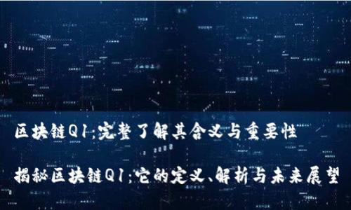 区块链Q1:完整了解其含义与重要性
揭秘区块链Q1:它的定义、解析与未来展望