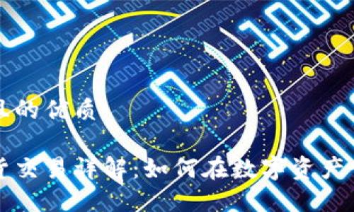 思考一个且的优质

区块链现货交易详解：如何在数字资产世界中获利