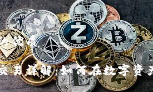 思考一个且的优质

区块链现货交易详解：如何在数字资产世界中获利