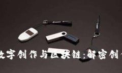 ### 数字创作与区块链：解密创作新纪元