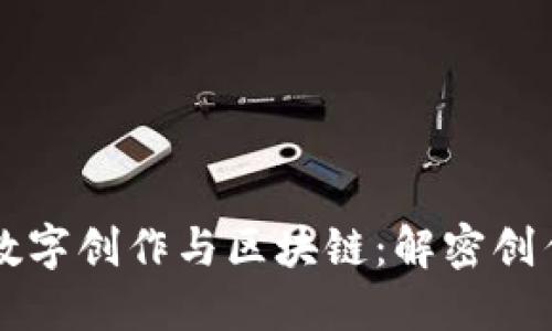 ### 数字创作与区块链：解密创作新纪元