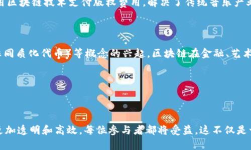 区块链行业特征的深度解析

区块链技术作为一种创新的去中心化记录机制，已经在各个行业中广泛应用，并逐渐形成了其独特的行业特征。但是，很多人对“区块链行业特征”这个概念并不清楚。那么，什么是区块链行业特征呢？它又为什么如此重要？接下来，我将带您深入了解区块链行业特征的本质以及其带来的种种影响。

什么是区块链行业特征？

简单来说，区块链行业特征是指在区块链技术和应用广泛应用过程中所表现出的不同于传统行业的特有属性和趋势。这些特征不仅涉及技术层面，也包括商业模式、管理方式、法律法规等多个方面。为了更好地理解这个概念，我们可以将其拆解成几个主要方面。

1. 去中心化特性

去中心化是区块链最核心的特征之一。传统的商业模式通常是中心化的，即由一个中心节点（如公司或机构）来管理和控制所有交易和数据。而在区块链中，各个节点都是平等的，数据由多个节点共同维护。这意味着每个用户都可以参与到网络中，且不必依赖于中心化实体。

这种去中心化的特征能够提高透明度和安全性，因为所有参与者都可以查看并验证区块链上的交易记录。比如，许多捐款平台采用区块链来确保资金的透明流动，这样每个人都可以追踪资金的流向，增加了信任感。

2. 不可篡改性

区块链上的数据一旦被记录，就可以说是“不可篡改”的。这意味着，任何人都无法随意修改历史交易记录。区块链通过加密技术和共识机制保障数据的安全性，这一特性使其在金融、医疗健康等需要高安全性的领域尤为重要。

举个例子，在医疗健康行业，病历记录如果通过区块链管理，那么每个病患的治疗历史将不可篡改，确保信息的真实性。此外，这也有助于防止医疗欺诈现象的发生。

3. 透明性与可追溯性

区块链中的每一笔交易都是公开的，可以被所有网络参与者查看。这种透明性使得商业活动更加方便被监管，降低了腐败和欺诈的可能。与此同时，区块链还可以实现对产品的追溯，例如在食品安全领域，每一环节的交易记录都可被追踪，确保了食品的来源安全。

4. 智能合约的应用

智能合约是一种自动执行合约条款的技术，最初在以太坊区块链上广泛应用。它的出现极大地拓展了区块链的应用场景，例如在房地产交易、保险理赔、供应链管理等领域。通过智能合约，交易的自动化不仅提高了效率，还降低了人为干预的风险。

比如，在房地产交易中，智能合约可以自动验证资金的到位与产权的转移，当条件满足之后，合约会自动生效。这样一来，就大大简化了复杂的交易流程，节省了时间与成本。

5. 分布式账本技术

分布式账本技术是指在多个节点上共同维护同一份账本，这一特性有效提高了数据的安全性和一致性。它使得信息的传递不再依赖于单一的中心服务器，而是通过网络中的每一个参与者共同维护。这种方式有效降低了单点故障的风险，也意味着系统的可靠性大大增强。

区块链行业特征的实际影响

了解区块链行业特征后，我们自然会想到其对各个行业带来的实际影响。首先，区块链技术的到来使得许多传统行业面临转型升级的机遇。例如，在金融领域，通过区块链技术，跨境支付的速度大幅提升，费用也相对降低。其次，区块链可以推动供应链的透明化与效率提升，使得每一个环节都变得可视化，从而提高消费者的信任感。

区块链行业特征相关的问题

在了解了区块链行业特征后，您可能会有以下两个问题：

问题一：区块链行业特征如何影响传统产业？

区块链行业特征对传统产业的影响是广泛而深远的。例如，在金融行业，区块链使得交易的速度和透明度显著提升，降低了各项成本。而在物流行业，通过区块链技术，可以实时监控货物的状态和位置，提高了供应链管理的效率。此外，区块链在版权保护、医疗健康、数字身份等领域也能发挥重要作用，使得各行业都能在透明、公正的环境下进行运作。

以版权保护为例，艺术作品的创作、销售、使用都可以在区块链上进行记录，这样不仅可以清楚地追踪作品的流转，也能有效保护创作者的权益。此外，一些音乐平台已经开始利用区块链技术支付版权费用，解决了传统音乐产业中复杂的版税分配问题。

问题二：区块链的未来发展趋势是什么？

区块链的未来发展趋势非常值得期待。随着技术的不断完善和应用场景的扩展，区块链有望与更多行业相结合，推动各类业务的创新。一方面，随着去中心化金融（DeFi）、NFT（非同质化代币）等概念的兴起，区块链在金融、艺术、游戏等领域将会越来越普及；另一方面，政策法规的完善也将促进区块链的健康发展。在未来，区块链技术有可能成为一种基础设施，赋能更多行业，实现更多商业模式的创新。

在这波技术革命中，我们每个人都有机会成为参与者，无论是作为开发者、用户还是投资者，区块链都将为我们带来新的机遇和挑战。

总结

综上所述，理解区块链行业特征的含义以及其对传统产业的深远影响，能够帮助我们在这个快速发展的时代中更好地把握机会。随着区块链技术日益成熟，未来的商业环境将更加透明和高效，每位参与者都将受益。这不仅是一个技术的变化，更是一个思维模式的升级。让我们一起期待和探索这个充满潜力的新的行业领域吧！