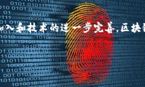 区块链物流网的概述
近年来，随着数字经济的迅猛发展，区块链技术逐渐展现出其在各个领域的巨大潜力。特别是在物流领域，区块链物流网的概念被越来越多的人所关注。简单来说，区块链物流网是一个利用区块链技术来实现物流信息透明化和高效化的系统。它通过去中心化的方式，使得每一个参与者都可以对物流信息进行记录，确保数据的真实性和安全性，从而提升整体的运输效率。

区块链物流网的优势
区块链物流网的运作模式具有诸多优势，这也是它在当前市场上受到重视的重要原因之一。首先，区块链技术的去中心化特性，可以有效减少中间环节，降低成本。这对于企业来说，意味着不再需要依赖传统的中心化系统，也不会受到单一节点的影响。其次，区块链的不可篡改性保证了信息的真实可靠，各个参与者都能实时获得相同的信息，避免了信息不对称的问题。

此外，区块链物流网还能够大大提升货物的追踪能力。无论是生产环节、仓储环节，还是运输环节，所有信息都可以在区块链上实时记录，确保任何时候都能追踪到货物的来源和去向。这一切都为消费者提供了更加安全和可信的购物体验，也为企业的品牌形象加分。

如何构建一个有效的区块链物流网
构建一个有效的区块链物流网并不是一朝一夕的事情，它需要多个方面的配合和努力。首先，企业需要选择合适的区块链平台。不同的区块链平台有着不同的特点和优劣势，企业需要根据自身的需求，选择最合适的技术架构。

其次，合作生态的构建至关重要。物流链条涉及的参与者众多，包括生产者、配送者、商家以及消费者等，各方需要形成有效的合作机制，才能最大限度地发挥区块链的优势。此外，数据互通和标准化也是必不可少的环节，只有实现数据的统一，才能确保信息的流通畅通无阻。

实际应用案例
如今，多个国家和地区的企业已经开始探索区块链在物流领域的应用。例如，在食品供应链中，一些公司通过区块链技术记录食品的生产、运输和储存环境，保证食品的质量安全。从源头到餐桌，消费者都能获取到相应的信息，增进了对食品安全的信任。

另一个经典案例是在奢侈品物流方面。为了打击假货，某些奢侈品牌利用区块链技术，为每一件商品创建一个独特的数字身份，从而确保消费者购买到的都是正品。这种方式不仅提升了消费者的购物体验，也极大地提高了品牌的公信力。

未来的发展趋势
展望未来，区块链物流网将迎来更广阔的发展空间。随着技术的进步和社会对透明化的需求不断增加，越来越多的企业将意识到区块链的必要性。此外，随着物联网（IoT）和人工智能（AI）等技术的融合，区块链物流网将会更加智能化和高效化。通过实时数据的采集和分析，物流运输的各个环节将变得更加灵活，让消费者感受到前所未有的便利。

总结
区块链物流网作为一种新兴的技术解决方案，正在改变传统物流行业的面貌。它以其独特的优势和广阔的应用前景，为物流行业注入了新的活力。未来，随着更多企业的加入和技术的进一步完善，区块链物流网必将为我们的生活带来更大的便利。

可能的搜索
揭秘高效透明的区块链物流网