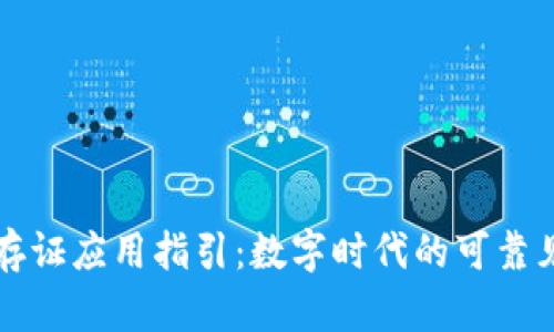 区块链存证应用指引：数字时代的可靠见证方案