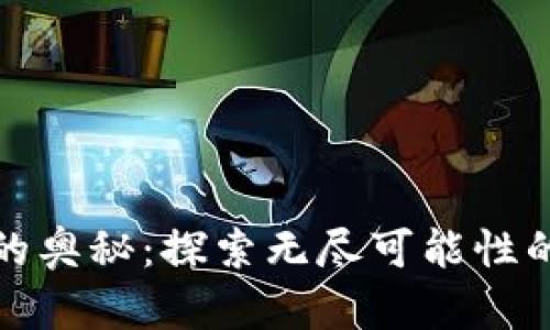揭开区块链的奥秘：探索无尽可能性的数字新世界