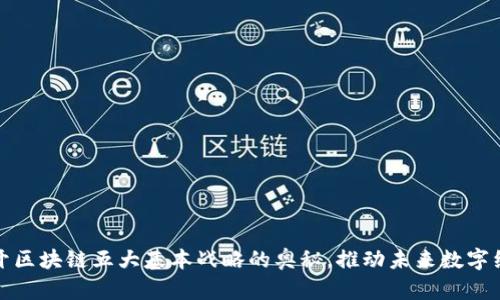 揭开区块链五大基本战略的奥秘，推动未来数字经济