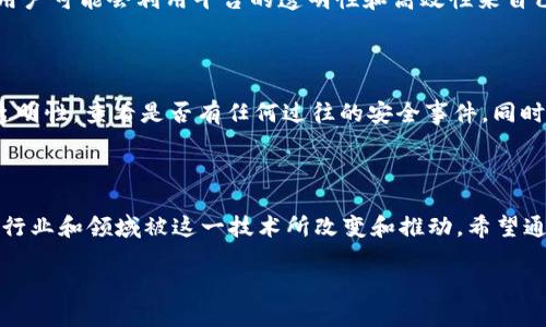 链区块链数字平台是什么

在当今数字化的时代，“区块链”已成为一个热门的关键词，而“链区块链数字平台”则是在这个潮流中应运而生的一个概念。那么，什么是链区块链数字平台呢？它又能为我们带来怎样的改变？今天，我们将深入探讨这个话题，试图揭开它神秘的面纱。

什么是区块链？

要理解链区块链数字平台，我们首先需要知道什么是区块链。简单来说，区块链是一种去中心化的数据库技术。与传统的数据库系统不同，区块链通过“区块”将所有数据串联起来，形成一条“链”。每一个区块中包含了一组数据，以及前一个区块的哈希值。这种结构确保了一旦数据被写入，就无法被随意修改，从而保障了数据的安全性和透明性。

举个例子，就像一本电子账本，所有的交易记录在上面都能被每个人看到，而且任何人都无法偷偷改动。这种公开透明的特性使得区块链在金融、物流、医疗等多个行业中得到广泛应用。

链区块链数字平台的定义

链区块链数字平台则是在区块链技术基础上构建的一个生态系统。它不仅仅是一个单一的应用，而是一个多功能的平台，整合了智能合约、去中心化应用（DApps）、以及多种数字资产的管理。通俗点说，链区块链数字平台可以被看作是一个开放的互联网，通过这个平台，各种应用和服务可以在区块链上运行和交互。

链区块链数字平台的优势

在众多数字平台中，链区块链数字平台以其独特的优势脱颖而出。以下是它的一些主要优势：

ul
    listrong安全性高：/strong由于区块链的去中心化特性，黑客在攻击这样一个系统时，会面临巨大的挑战，因为数据分布在全球的计算机网络中，而不是集中在某一个服务器上。/li
    listrong透明性：/strong在这个平台上，所有的交易和活动都是公开的，任何人都可以查阅和验证。这样的透明性减少了信任成本，极大地增强了人们对平台的信任度。/li
    listrong效率提高：/strong通过智能合约，链区块链数字平台能够自动执行合约条款，减少了人为干预和操作错误，提高了效率。/li
    listrong成本低：/strong区块链技术的去中介化特点，能够减少中间环节，从而降低交易费用。/li
/ul

实际应用场景

链区块链数字平台的应用场景几乎无处不在。下面列举几个突出例子：

ul
    listrong金融服务：/strong在金融领域，链区块链数字平台可以用于跨境支付、交易结算等，通过其快速和低成本的特点，传统金融服务。/li
    listrong供应链管理：/strong通过在每一个环节记录重要信息，企业可以更清晰地追踪产品的来源与去向。同时消除了假冒伪劣商品的问题，增加了品牌的信任度。/li
    listrong医疗健康：/strong在医疗领域，链区块链数字平台可以记录患者的健康数据，确保这些数据的安全性和隐私性，同时也能支持医疗服务的透明性和可靠性。/li
    listrong艺术与娱乐：/strong在艺术创作和娱乐产业中，通过区块链技术为作品创建数字确权，从而保护艺术家的原创性，减少盗版的威胁。/li
/ul

未来发展趋势

链区块链数字平台的发展前景极为广阔。随着越来越多的人开始接受并理解这一技术，未来可能会出现更多创新的应用场景。同时，随着技术的不断进步和完善，链区块链数字平台会在可扩展性、兼容性以及用户体验等方面不断提升，更多的人将融入这一数字新世界。

常见问题

1. 链区块链数字平台的参与者是谁？

在链区块链数字平台上，参与者非常多样化。首先是技术开发者，他们负责平台的建设和维护；其次是用户，包括个人用户以及企业用户，个人用户可以利用平台上的各种服务，而企业用户可能会利用平台的透明性和高效性来自己的业务流程。此外，政府机构、投资者、甚至是普通民众也都可能成为参与者。每一个人的参与都为这个生态系统增加了更多的活跃性和多样性。

2. 如何选择一个合适的链区块链数字平台？

选择一个合适的链区块链数字平台需要考虑多个因素。首先，你需要了解自己的需求是什么，是想要进行简单的资产交易，还是想要在平台上开发应用？其次，要关注平台的安全性和透明性，查看是否有任何过往的安全事件。同时，评估该平台的社区活跃度和技术支持也是非常重要的。最后，不妨向更有经验的用户请教他们的使用经验和建议。选择一个合适的平台能够使你更好地利用区块链技术带来的便利。

总结

链区块链数字平台不仅是区块链技术的一种创新应用，更是一种全新的思维方式，它打破了传统的商业模式和思维局限。随着数字化时代的深入发展，在未来，我们会看到越来越多的行业和领域被这一技术所改变和推动。希望通过这篇文章，你能对链区块链数字平台有一个更清晰的认识，以及对未来充满信心。

探索链区块链数字平台的秘密：未来的数字生态系统