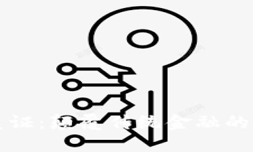 区块链债务凭证：颠覆传统金融的全新解决方案