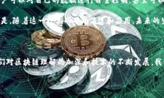 区块链的核心是什么？在这个数字化快速发展的