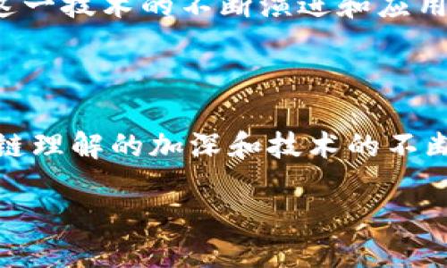 区块链的核心是什么？

在这个数字化快速发展的时代，区块链技术逐渐成为了一个热议的话题。无论是在金融、供应链管理还是各种新兴的数字经济应用上，我们都能看到区块链技术的身影。那么，区块链的核心到底是什么呢？

简单来讲，区块链的核心是去中心化的分布式账本技术。它通过一个透明且无法篡改的记录系统，实现了信息的安全传递与存储。从而极大地提升了数据的安全性及可信度，这对于现代社会各个领域都是极为重要的。

去中心化的特点

去中心化是区块链技术的最大特色。传统的中心化系统中，所有的决策和控制都是由一个中心节点来完成，而区块链技术则允许所有的用户共同参与决策过程。每一个用户都可以在区块链网络中拥有一个重复的副本，这样就形成了一种去中心化的信任机制，这对提升工作效率也有很大帮助。

比如，想象一下你和朋友们在做一个共同的项目，大家都希望能公平地参与决策和分配任务。如果这个项目由一个人来控制，难免会出现一些误解和不公平。而通过区块链技术，所有参与者都可以看到每一步的记录和操作，确保了公正和客观。

不可篡改的特性

除了去中心化，区块链还有一个重要的属性就是不可篡改。这是通过密码学技术实现的，所有的交易记录和数据一旦被写入区块链就无法被更改。每当有人尝试去改动这些记录，整个网络都会发出警报并迅速纠正。这一特性极大提升了数据的可信度，尤其是在金融交易等需要高度信任的场合。

想象一下，假如所有的银行系统都使用区块链技术，那么在进行资金转账时，你不再需要担心你的交易是否安全，因为系统会自动确保每一笔交易都是合法且有效的。这种透明和信任的建立，特别是在降低欺诈和腐败方面，具有不可估量的价值。

智能合约的魅力

区块链技术还支持智能合约的应用。智能合约就是一种自动执行、控制和文档化法律相关事件和行动的计算机程序。它们在区块链上运行，可以根据事先设定的协议自动进行操作，而无需人工干预。这种合约的执行方式大大提高了效率，减少了人力成本和错误的可能性。

比如，如果你和朋友约好在某个时间进行一笔交易，传统的方式可能需要通过中介来完成，而智能合约则可以根据双方的条件自动执行。这种新方式不仅能够节省时间，还能保障交易的公正性。

区块链的广泛应用

区块链的应用已经越来越广泛，涵盖金融、医疗、物流、房地产等多个领域。比如，在金融领域，区块链可以实现快速的跨境支付；在医疗领域，可以确保患者数据的安全和隐私；在物流领域，可以追踪商品的真实来源和去向。

随着技术的不断发展，更多的创业公司和大型企业都开始尝试将区块链应用于自己的业务中，未来它的潜力和价值无疑是巨大的。

未来的挑战与机遇

当然，区块链技术在发展过程中也面临着不少挑战，比如扩展性问题、能耗问题，以及政策法规的不确定性。不过，正是这些挑战促使我们去不断创新，寻找更好的解决方案。随着人们对区块链认识的加深，以及技术的不断成熟，我们相信，区块链的未来将会更加光明。

相关问题讨论

在了解了区块链的核心及其应用后，接下来我们可以思考一些更深入的问题。

问题一：区块链如何影响传统金融行业？

区块链技术无疑对传统金融行业带来了巨大的冲击，也为这个行业带来了翻天覆地的变革。首先，区块链技术最大的特点之一就是减少了对中介的依赖。在以往的金融交易中，银行和其他金融机构充当了信息传递和资金清算的中介角色。而区块链通过智能合约和加密技术，让交易双方能够直接在区块链平台上完成交易，这不仅降低了成本，也大幅度缩短了交易时间。

此外，区块链还提供了更高的透明性和安全性。在一些金融交易中，信息的不对称和操作的不透明往往会导致误解和信任危机。但通过区块链，这些问题可以得到有效解决。每一笔交易都记录在链上，任何人都可以查看和追踪，确保交易的合法性和公正性。

当然，区块链对传统金融行业的影响并不止于此。随着去中心化金融（DeFi）的兴起，我们可以预见到未来会涌现出各种创新的金融产品和服务。这将改变我们对金融的传统认知，越来越多的人将能够参与到金融活动中，实现财务自由。

问题二：区块链技术在日常生活中能带来什么样的便利？

虽然区块链技术在金融和技术行业受到了广泛关注，但它在我们日常生活中也同样能带来许多便利。举个简单的例子，假如你在购物时，使用区块链记录购物历史，这将使得我们能更加清晰地追踪商品的来源和质量。在食品安全问题屡屡攀升的今天，这种透明性显然是消费者非常需要的。

另外，在社交媒体和身份认证方面，区块链同样可以发挥其独特优势。传统的社交媒体平台往往受到公司控制，用户的数据随时可能被泄露。而通过区块链技术，用户可以对自己的数据进行自主控制，甚至可以选择分享自己的数据而不必担心隐私泄露的问题。这种全新的数据管理方式，将为我们的在线活动保驾护航。

总之，区块链技术正以其独特的特点渐渐渗透到我们生活的各个方面。从购物到社交，再到金融服务，区块链都在为我们提供着更安全、更高效的体验。可以预见的是，随着这一技术的不断演进和应用，未来的生活将会更加便捷和智能。

总结

区块链的核心概念及其影响不容小觑。这项技术不仅为我们带来了去中心化、不可篡改和智能合约等特性，也正在为各行各业带来颠覆性的变化。在未来，随着人们对区块链理解的加深和技术的不断发展，我们有理由相信，区块链将在我们的生活中扮演越来越重要的角色。

区块链核心：去中心化与不可篡改之技术革命