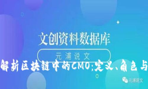 深度解析区块链中的CMO：定义、角色与影响