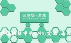 深度解析区块链中的CMO：定义、角色与影响