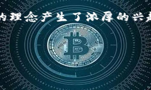 引言

区块链技术自推出以来，已经引起了广泛的关注和讨论。在这一技术的支持下，许多人对交易、数据存储和去中心化的理念产生了浓厚的兴趣。那么，区块链里的交易到底是什么呢？它是如何在数字货币、智能合约等领域发挥作用的呢？让我们一起深入探讨。



区块链交易的全面解析：如何打破传统金融的束缚