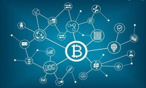 什么是区块链提交文件？

在数字时代，信息的存储与传递变得越来越重要，而区块链作为一种创新技术，正逐渐改变我们存储和验证信息的方式。具体来说，“区块链提交文件”是指将文件或数据以特定的方式保存到区块链上，从而实现数据的安全性、不可篡改性以及透明性。

区块链的基本概念

首先，我们需要了解什么是区块链。简单来说，区块链是一种分布式的数据库技术，通常被描述为一个由多个区块组成的链条。每个区块都包含一些数据，如交易信息、时间戳，以及指向前一个区块的链接。因为该信息是分散存储在多个节点上的，所以即使某个节点出现故障，整个系统也能够正常运行。此外，区块链的去中心化特性使得任何参与者（例如用户、开发者、企业）都可以查看数据，从而增加系统的透明度。

文件提交的过程

那么，怎样将文件提交到区块链呢？通常，这个过程涉及几个关键步骤：

ol
  listrong文件准备：/strong首先，你需要准备好要提交的文件。这可以是文本文件、图片、音频或其他任何类型的数据。/li
  listrong生成哈希值：/strong在提交之前，文件需要经过一个哈希算法处理。哈希算法会将文件内容转化成一个独特的字符串（即“哈希值”），这个哈希值可以代表文件的内容。即使是文件中最细微的改动，哈希值也会发生变化，因此它被称为“指纹”。/li
  listrong提交到区块链：/strong有了哈希值后，你可以将它连同相关的元数据（比如时间戳、文件创建者等）一起提交到区块链上。这个过程通常是通过智能合约或区块链平台的API来实现的。/li
  listrong确认与存储：/strong一旦提交，网络中的节点会对该交易进行验证，并把它记录到新的区块中。当区块被添加到链上后，文件的哈希值就会永久存在于区块链中。/li
/ol

为何选择区块链提交文件？

选择将文件提交到区块链上，有几个显著的好处：

ul
  listrong安全性：/strong传统的文件存储方式容易受到黑客攻击或数据泄露，然而一旦文件提交到区块链上，数据就不可更改，这种不可篡改性为文件的安全提供了强有力的保障。/li
  listrong透明性：/strong任何人都可以查看区块链上的数据，这使得信息更加透明。例如，在供应链管理中，消费者能够追踪产品的来源，从而增强了购物信心。/li
  listrong去中心化：/strong区块链技术消除了对中央管理机构的依赖，用户可以直接进行交互，减少了中介法律或服务费的风险和成本。/li
  listrong节省时间与成本：/strong通过区块链技术，可以减少手动操作流程，提升工作效率，并降低传统文件交换所需的时间和成本。/li
/ul

区块链提交文件的应用场景

那么，区块链提交文件的实际应用场景有哪些呢？

ul
  listrong知识产权保护：/strong艺术家、作者、设计师等创作者可以将他们的作品以哈希值的形式提交到区块链上，从而证明其原创性。这有助于防止抄袭或盗用。/li
  listrong合同执行：/strong通过智能合约，将合同文件提交到区块链上，可以确保合同条款会自动执行，减少了人为干预的可能性。/li
  listrong医疗记录管理：/strong在医疗行业病历管理上，患者的医疗记录可以使用区块链进行安全存储和共享，从而更好地保护患者的隐私。/li
  listrong供应链透明度：/strong企业可以追踪材料的来源和生产流程，向消费者提供更可信赖的信息。/li
/ul

常见问题解答

h4问题1：区块链提交文件的法律效力如何？/h4

这是一个备受关注的问题。虽然区块链技术提供了不可篡改的记录，但法律对这些数字证据的认可度因国家和地区而异。一般来说，有些国家已经开始承认将数据提交到区块链上的法律效力，比如数字签名和电子合同等。在实际操作过程中，最好了解所在地区的法律法规，以确保在提交文件时符合相关的法律要求。

h4问题2：区块链文件提交后如何进行检索？/h4

区块链上的数据虽然是公开透明的，但由于其结构的特殊性，文件检索并不直接。因此，通常需要依赖区块链浏览器工具，通过输入文件的哈希值或相关信息来查找。在一些先进的应用场景中，开发者还会设计辅助的搜索系统，帮助用户更方便地找到所需信息。

未来的发展趋势

随着技术的不断进步，区块链提交文件的应用前景看好。未来，可能会出现更多与区块链结合的创新工具和平台，甚至促进传统行业的变革。无论是文档管理、供应链控制，还是医疗健康、知识产权保护，区块链都在逐步渗透，给我们带来了新的思维方式与工作模式。

总的来说，“区块链提交文件”不只是一个技术术语，而是连接现实生活与数字世界的一座桥梁。在这座桥上，安全、透明和效率将成为未来信息存储和交换的标准。

区块链, 提交文件, 数据安全, 透明性/guanjianci

区块链提交文件的全面解读：安全、透明与未来