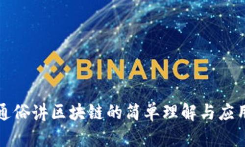 通俗讲区块链的简单理解与应用