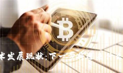 区块链技术发展现状：下一步将迎来什么样的变革？