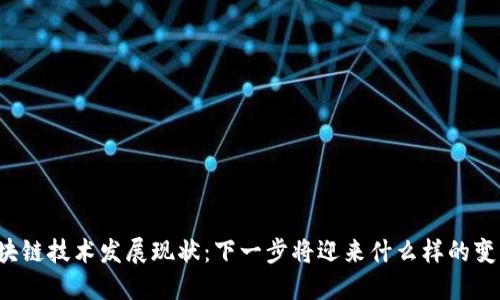 区块链技术发展现状：下一步将迎来什么样的变革？