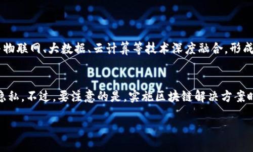 什么是区块链50强？
区块链50强是一个涵盖全球范围内在区块链技术和应用方面表现出色的公司的榜单。这个榜单通常包括那些在区块链项目、加密货币交易平台、去中心化应用（DApp）开发等领域取得显著成就的公司。随着区块链技术的迅速发展，越来越多的企业意识到这一技术的潜力，从而推动创新、提高效率与透明度。

区块链的背景
区块链最初是作为比特币的底层技术而广为人知的，然而，随着时间的发展，其应用已经超越了数字货币的领域，开始渗透到供应链管理、金融服务、医疗记录、数字身份等多个行业。由于区块链具有去中心化、透明性、不可篡改、可追溯等特征，越来越多的公司开始探索如何利用这一技术来提升自身的竞争力。

区块链50强的评选标准
区块链50强的评选通常基于几大指标，包括公司在技术创新、市场影响力、用户规模、合作伙伴关系、资本融资等方面的表现。此外，还有一些榜单可能会考虑企业的社会责任和对区块链生态系统的贡献。通过这些标准，评选方希望能够真实反映每一个上榜公司的实力与潜力。

区块链50强的意义
区块链50强的榜单不仅为投资者提供了参考，还能帮助创业者找到灵感与合作机会。这份榜单展示了当前区块链行业内的创新趋势，以及哪些企业正在领先于时代。了解这些公司所采取的策略和成功经验，可以为更多传统企业转型提供借鉴。

如何参与区块链行业
对那些希望进入区块链行业的人来说，首先要掌握基本的区块链技术和知识。可以通过在线课程、专业书籍、参加研讨会等方式进行学习。此外，参与社区讨论和行业活动，结识行业内的人士对于提升自己的视野也非常有帮助。如果条件允许，还可以尝试通过小规模的项目来实践区块链技术的应用。

区块链50强的未来展望
随着技术的不断进步和应用场景的进一步拓展，区块链50强的榜单很可能会继续变化。未来，人工智能和区块链的结合、跨链技术的发展、以及合规在区块链应用中的重要性，都会成为行业新一轮的焦点。那些能够把握住这些趋势的公司，可能会在未来的区块链50强中占据更为重要的地位。

区块链50强相关问题
在了解区块链50强这个话题时，很多人可能会有以下几个问题：

1. 如何看待区块链技术的未来发展？
区块链作为一种革命性的技术，未来的发展潜力仍然很大。随着越来越多的企业释放出对区块链的需求，技术的创新和应用将愈发普及。许多专家认为，区块链将会与物联网、大数据、云计算等技术深度融合，形成更强大的生态系统。也许在不久的将来，我们会见证区块链在智能合约、数字资产管理、以及跨境支付等领域的广泛应用。

2. 小企业如何利用区块链技术？
对于小企业来说，利用区块链技术的途径非常多。例如，可以考虑用区块链来提高供应链的透明度，从而增强客户的信任感；或者利用区块链存储用户数据，保证用户隐私。不过，要注意的是，实施区块链解决方案时，企业应先明确自身所需的实际应用场景和业务需求，切忌盲目跟风。合理评估成本与效益，选择合适的区块链平台与合作伙伴，会为小企业的成功提供坚实的基础。

全球领先的区块链50强公司及其影响力